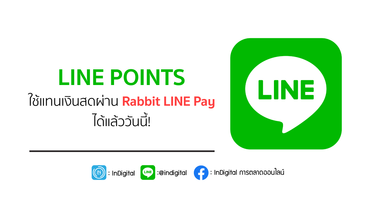 LINE POINTS ใช้แทนเงินสดผ่าน Rabbit LINE Pay ได้แล้ววันนี้!
