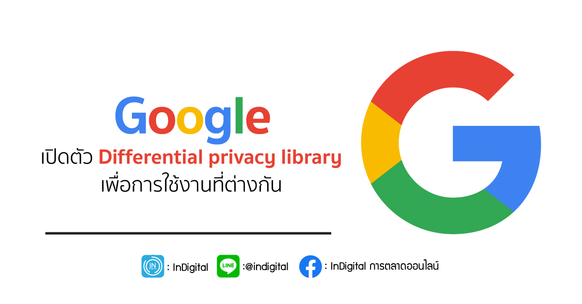 Google เปิดตัว differential privacy library เพื่อการใช้งานที่ต่างกัน
