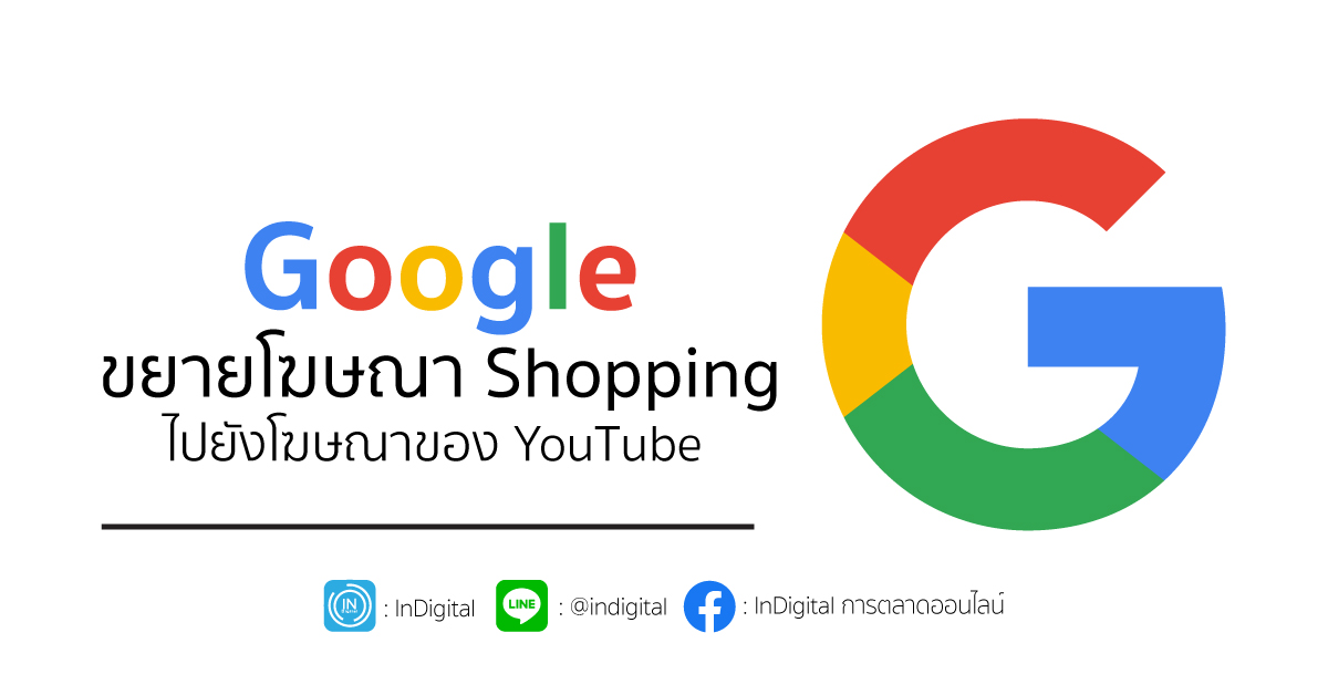 Google ขยายโฆษณา Shopping ไปยังโฆษณาของ YouTube