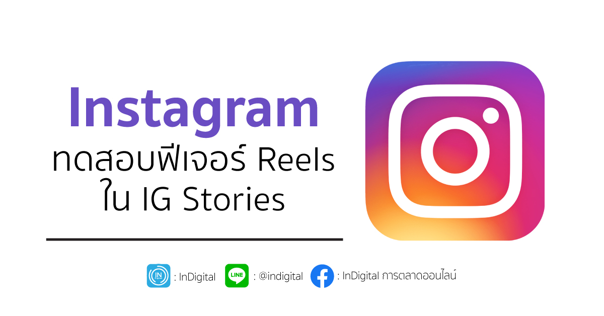 Instagram ทดสอบฟีเจอร์ Reels ใน IG Stories