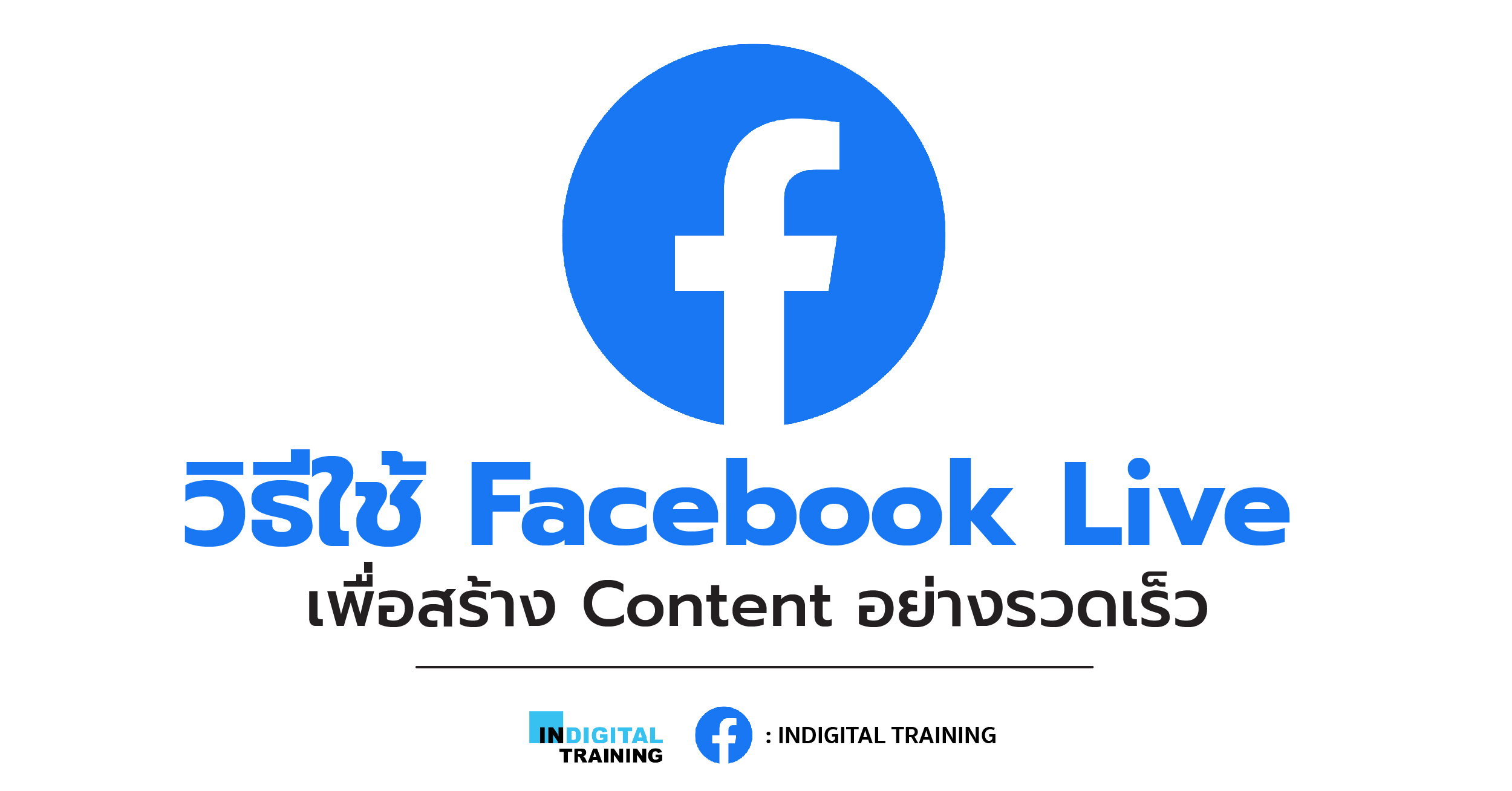 การใช้ Facebook Live เพื่อสร้าง Content อย่างรวดเร็ว