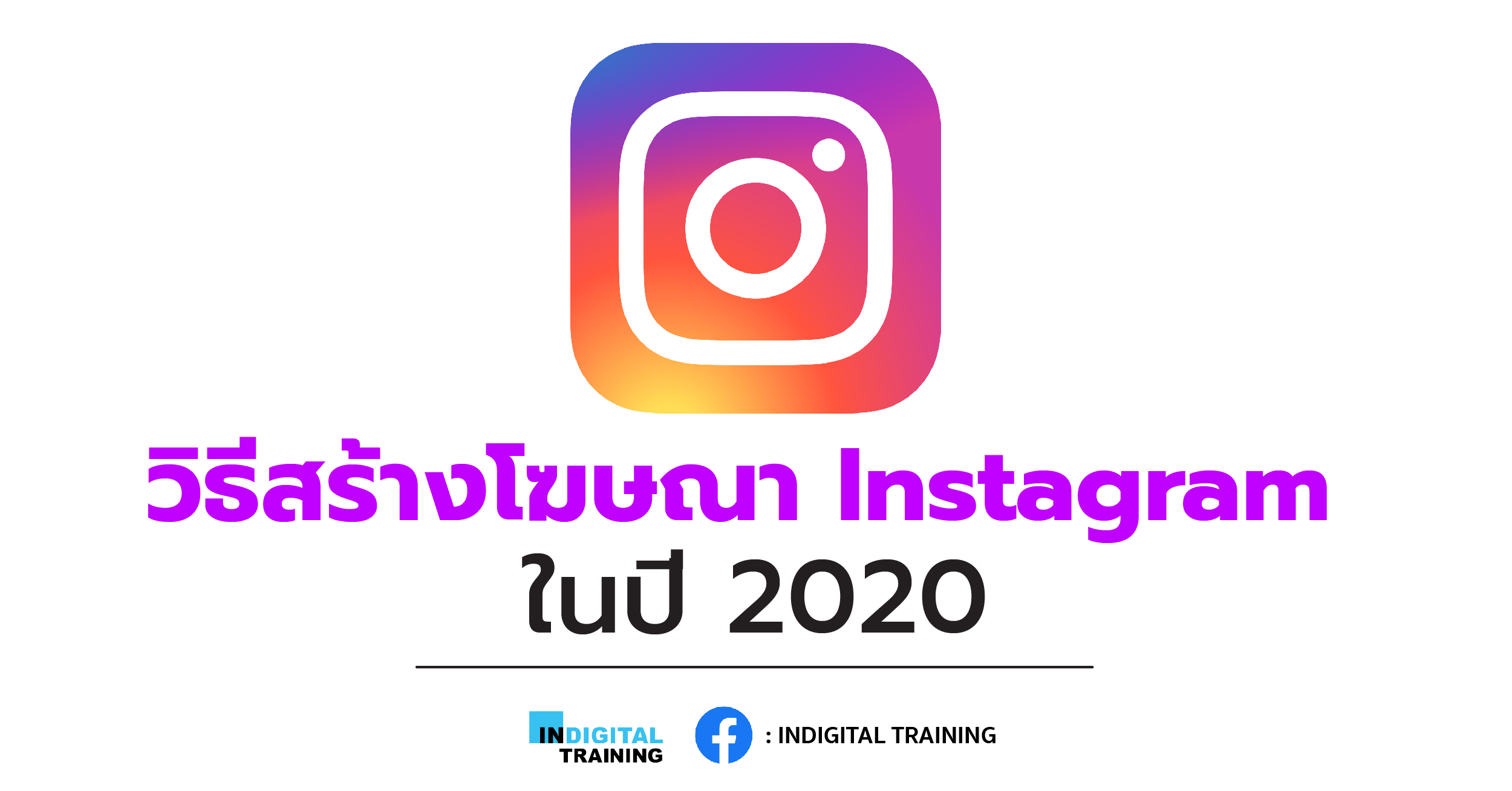 วิธีสร้างโฆษณา Instagram ในปี 2020