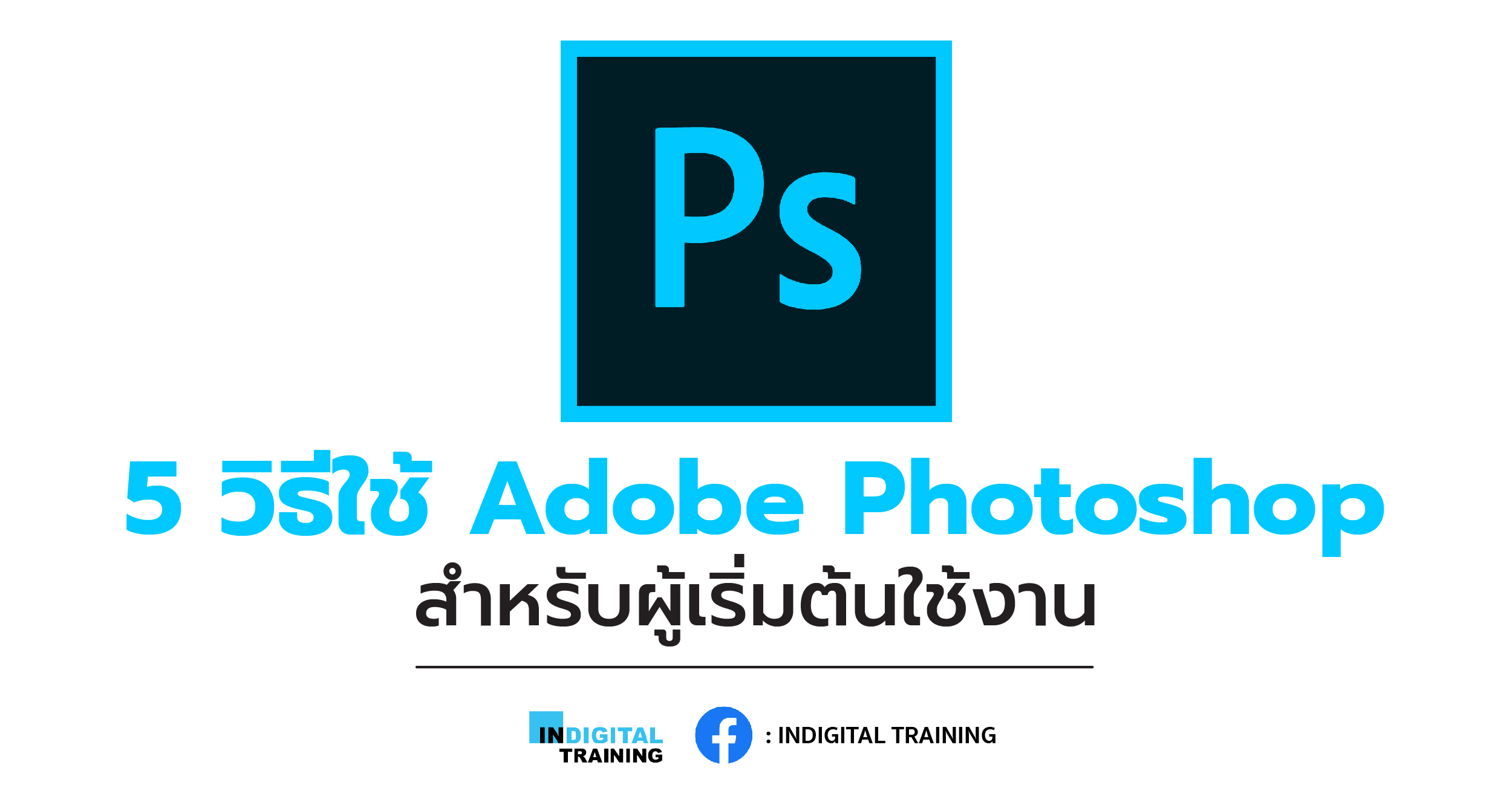 5 วิธีใช้ Adobe Photoshop สำหรับผู้เริ่มต้นใช้งาน