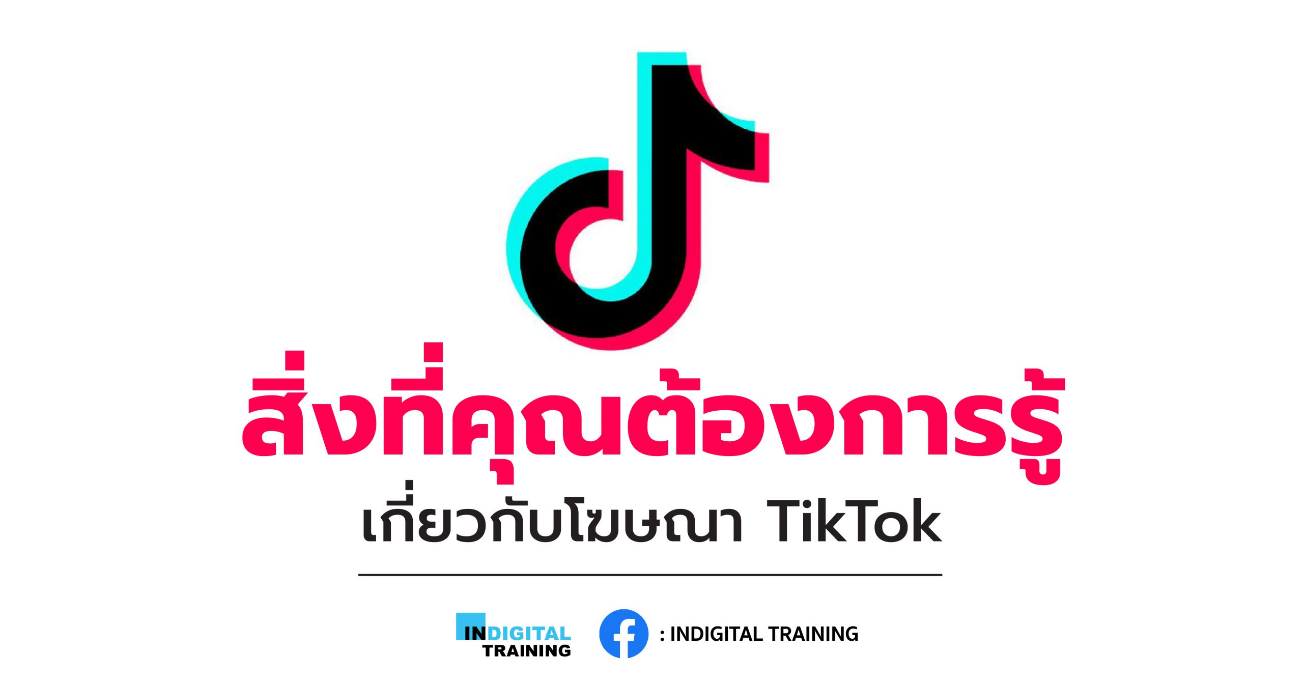 สิ่งที่คุณต้องการรู้เกี่ยวกับโฆษณา TikTok