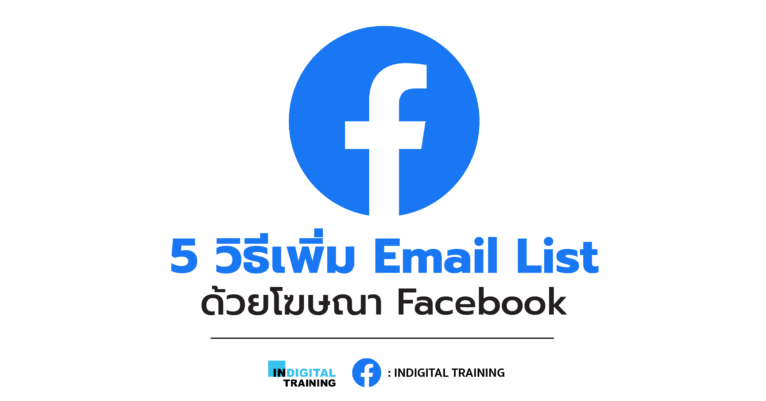 5 วิธีเพิ่ม Email List ด้วยโฆษณา Facebook