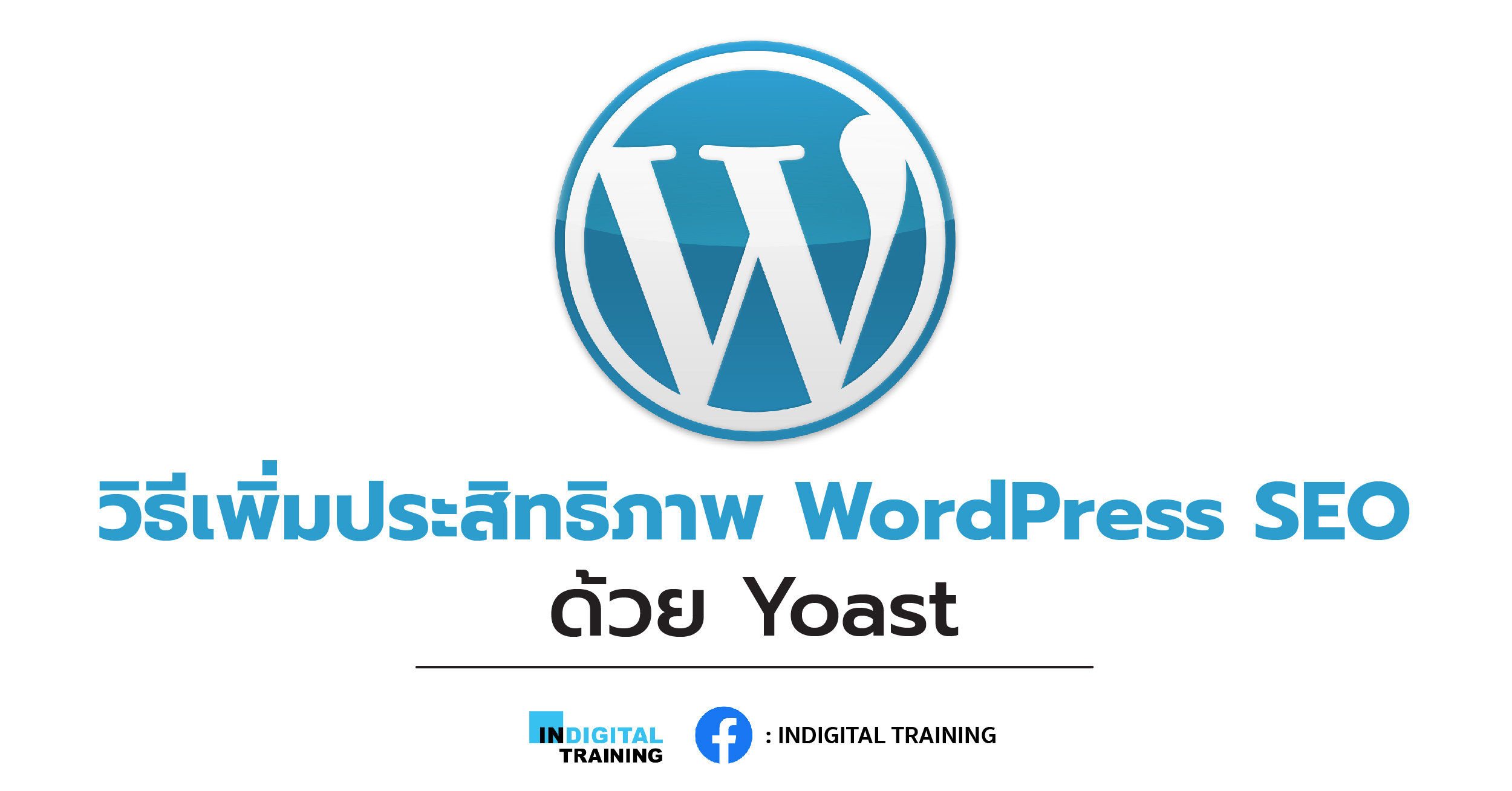 วิธีเพิ่มประสิทธิภาพ WordPress SEO ด้วย Yoast