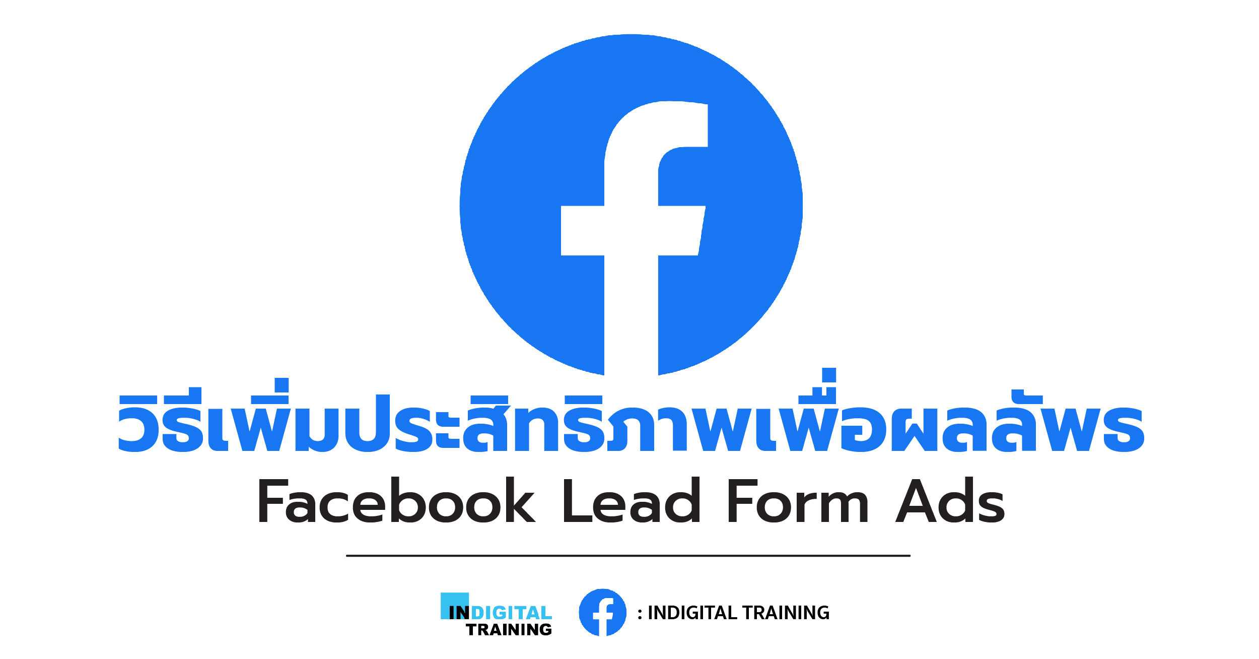 วิธีเพิ่มประสิทธิภาพเพื่อผลลัพธ์ Facebook Lead Form Ads