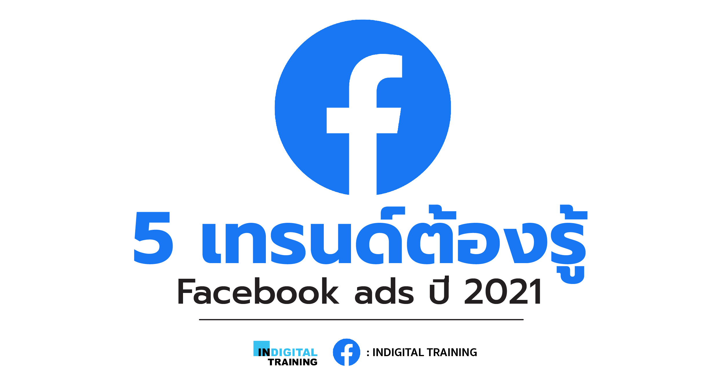 5 เทรนด์ต้องรู้ Facebook ads ปี 2021