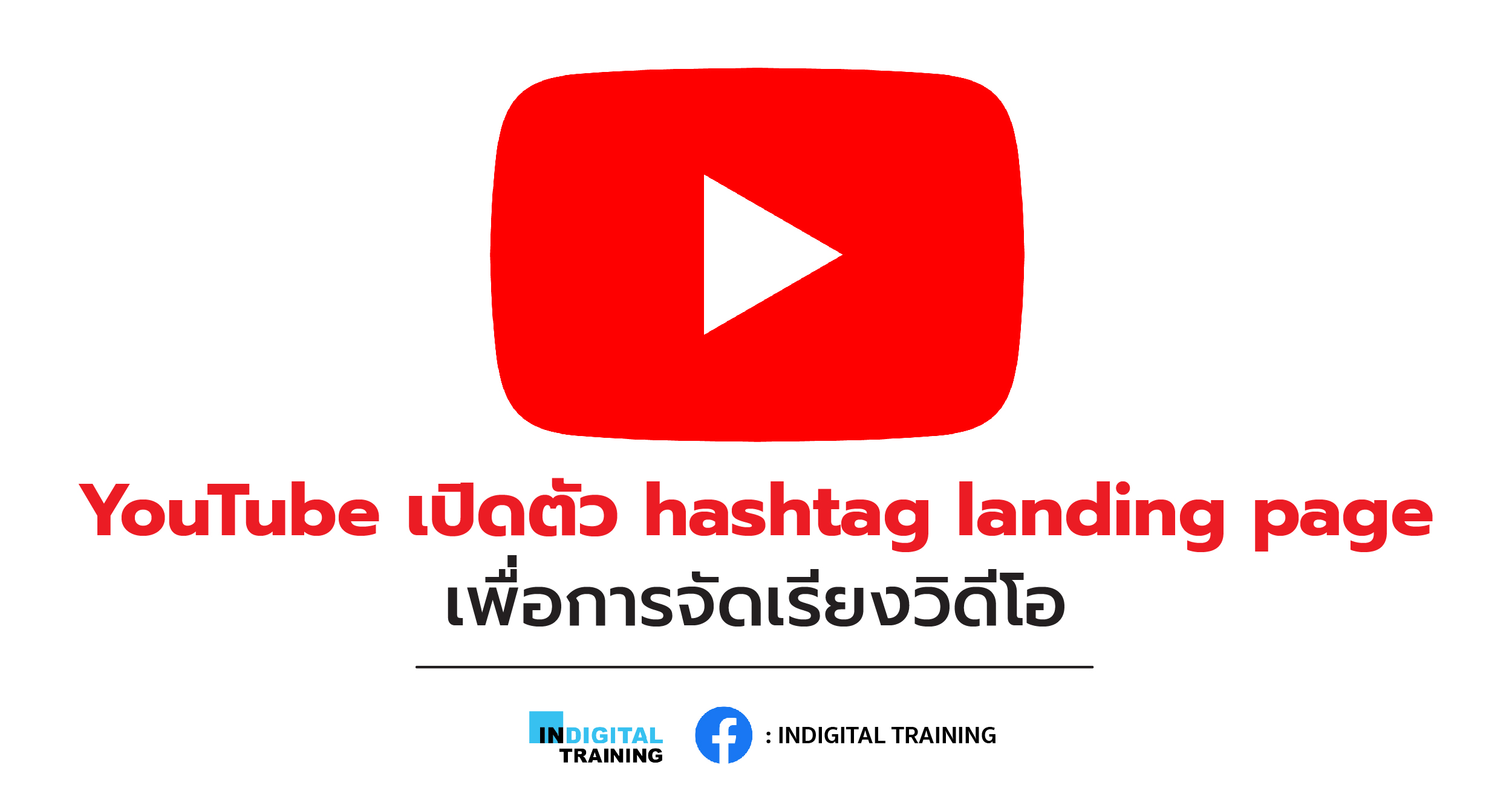 YouTube เปิดตัว hashtag landing page เพื่อการจัดเรียงวิดีโอ