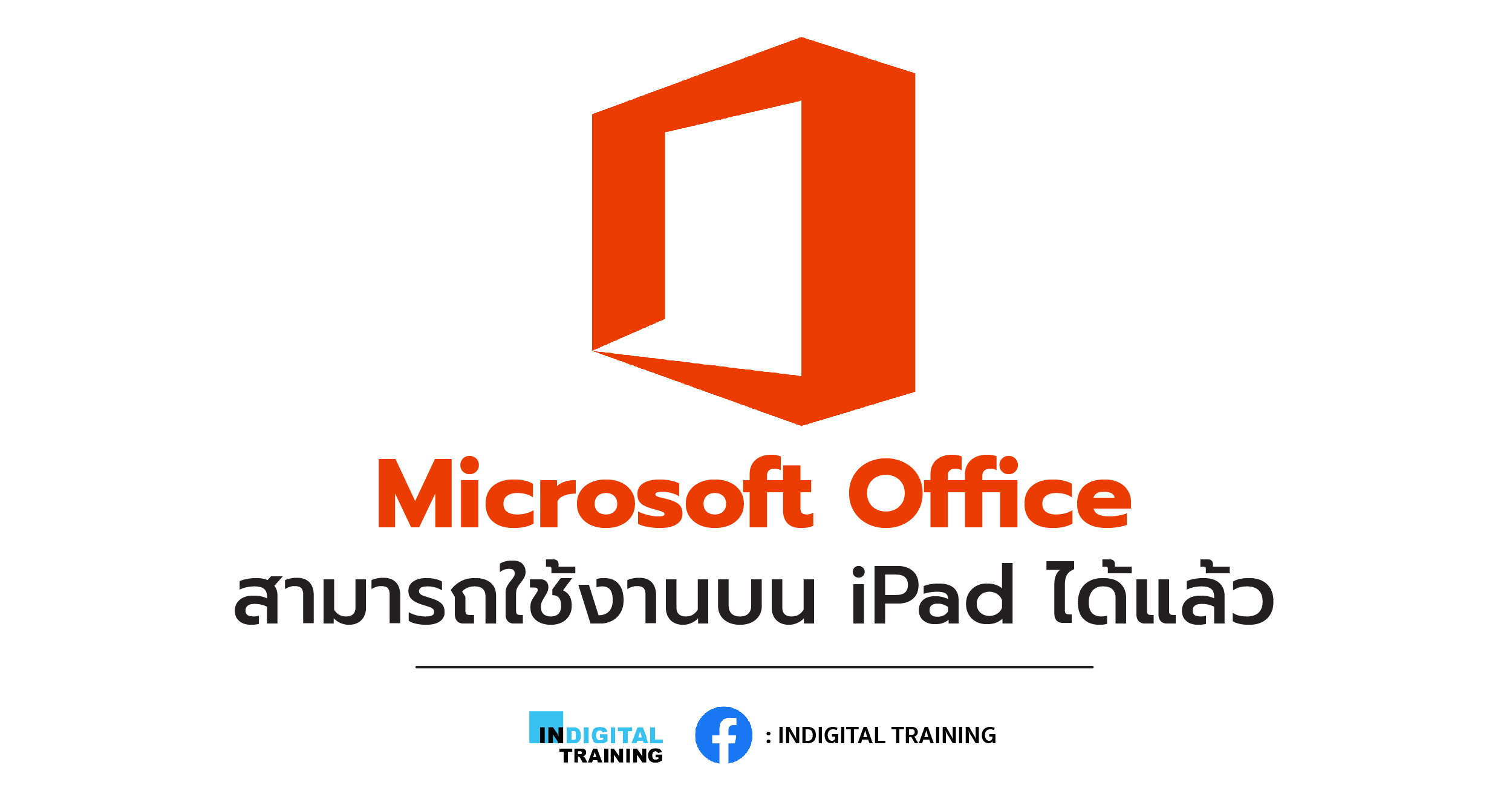 Microsoft Office สามารถใช้งานบน iPad ได้แล้ว