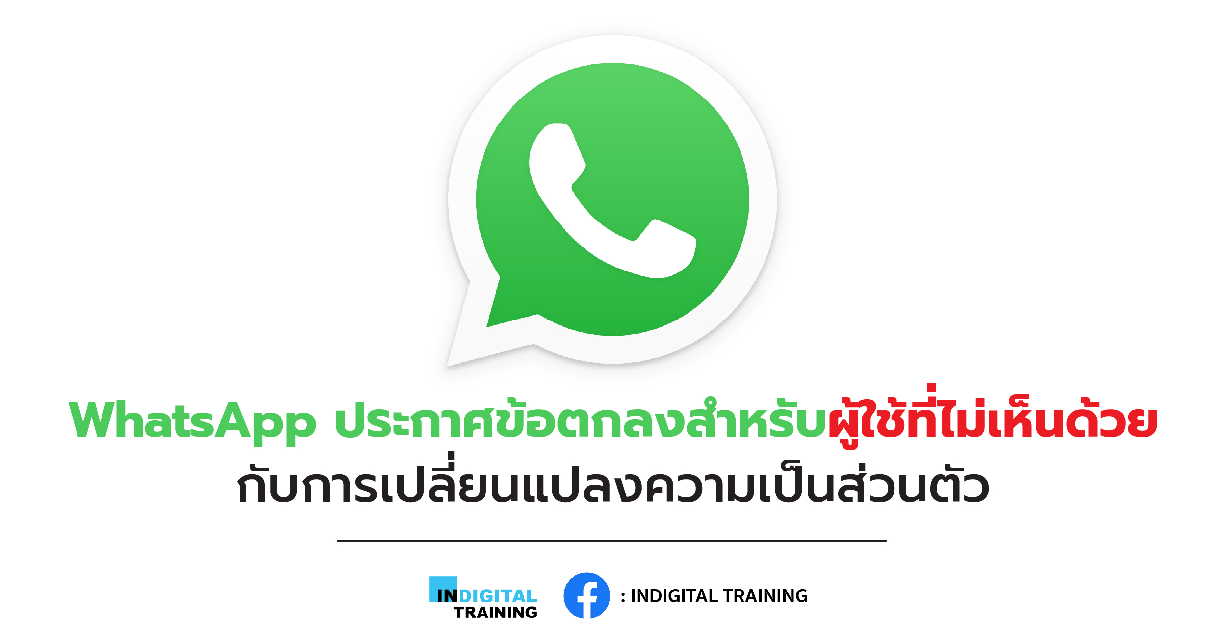 WhatsApp ประกาศข้อตกลงสำหรับผู้ใช้ที่ไม่เห็นด้วยกับการเปลี่ยนแปลงความเป็นส่วนตัว