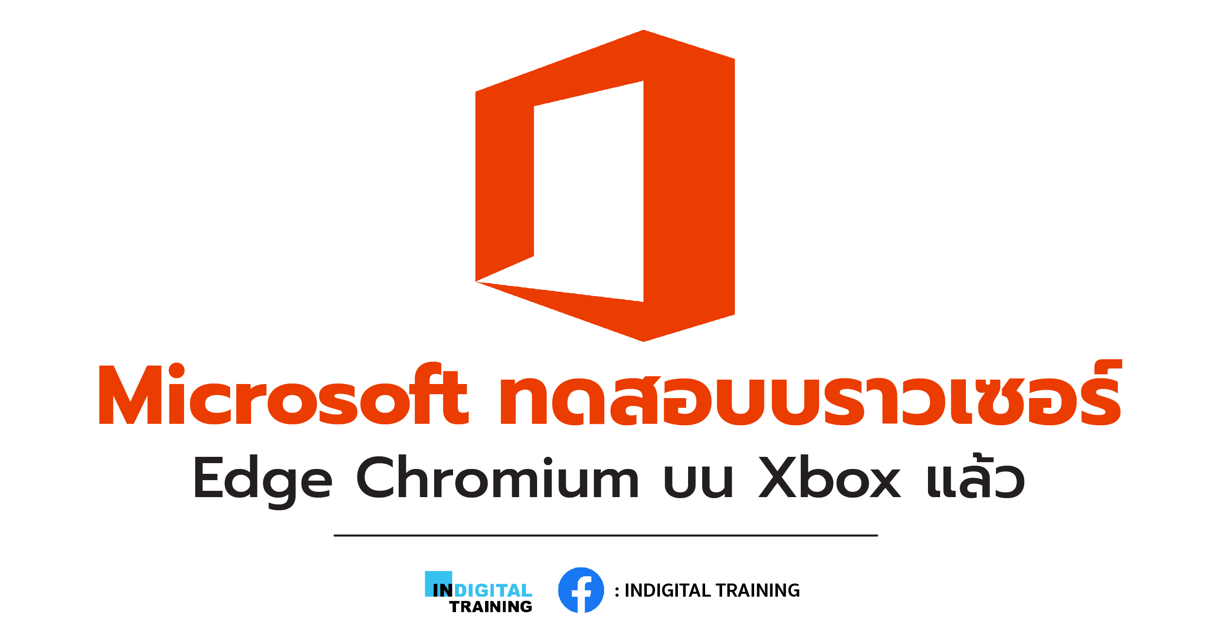 Microsoft ทดสอบบราวเซอร์ Edge Chromium บน Xbox แล้ว