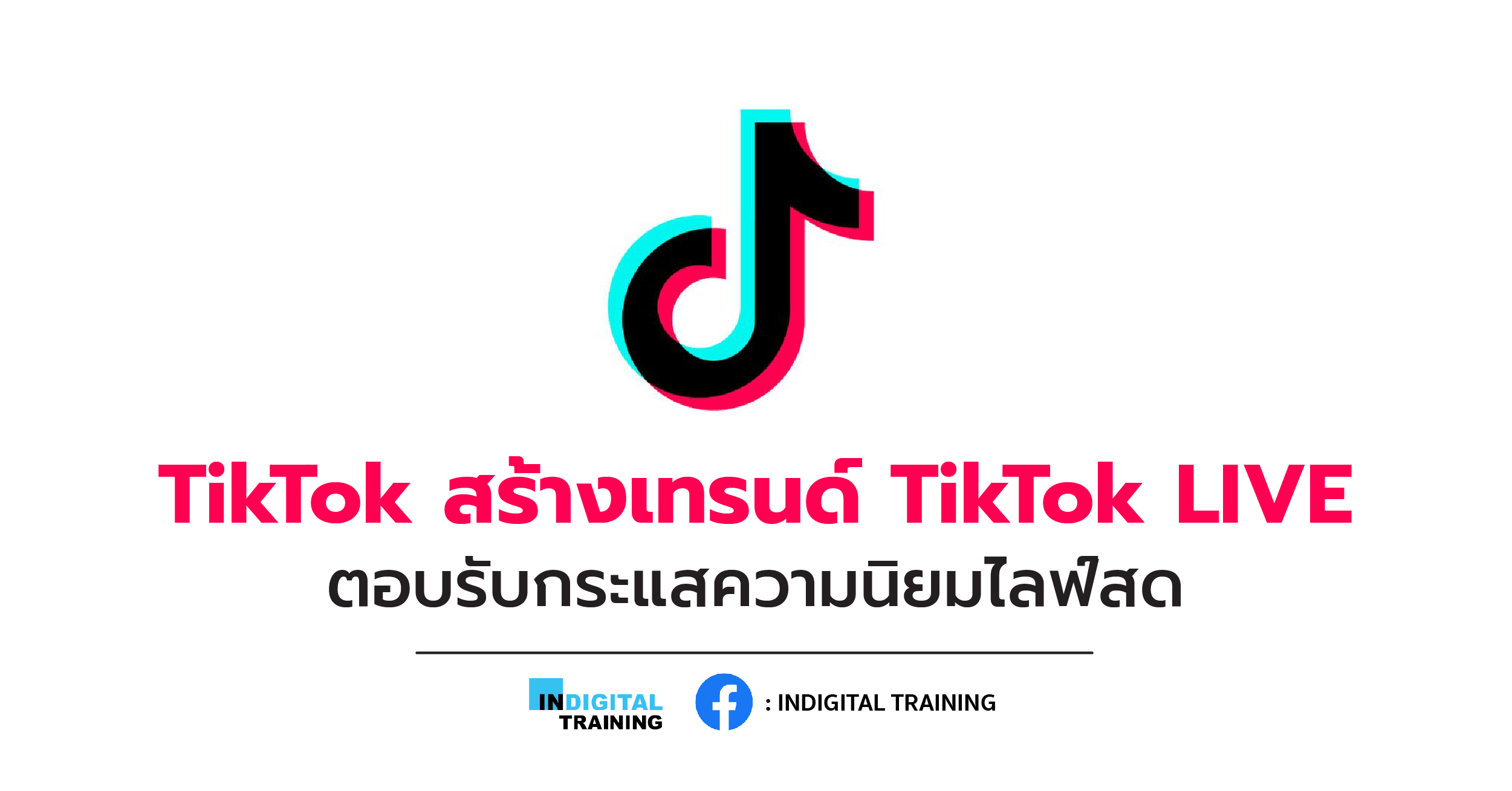 TikTok สร้างเทรนด์ TikTok LIVE ตอบรับกระแสความนิยมไลฟ์สด