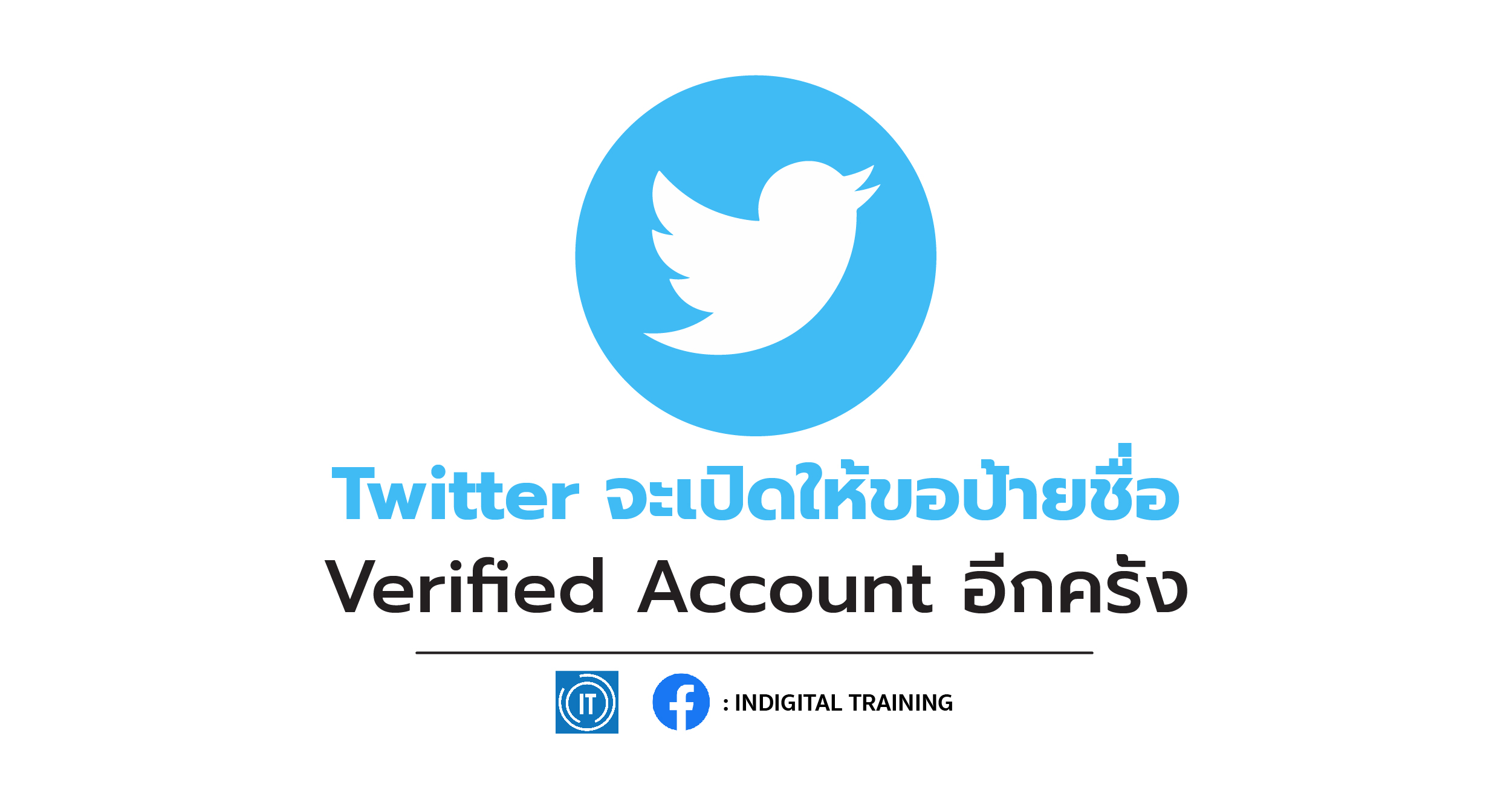 Twitter จะเปิดให้ขอป้ายชื่อ Verified Account อีกครั้ง