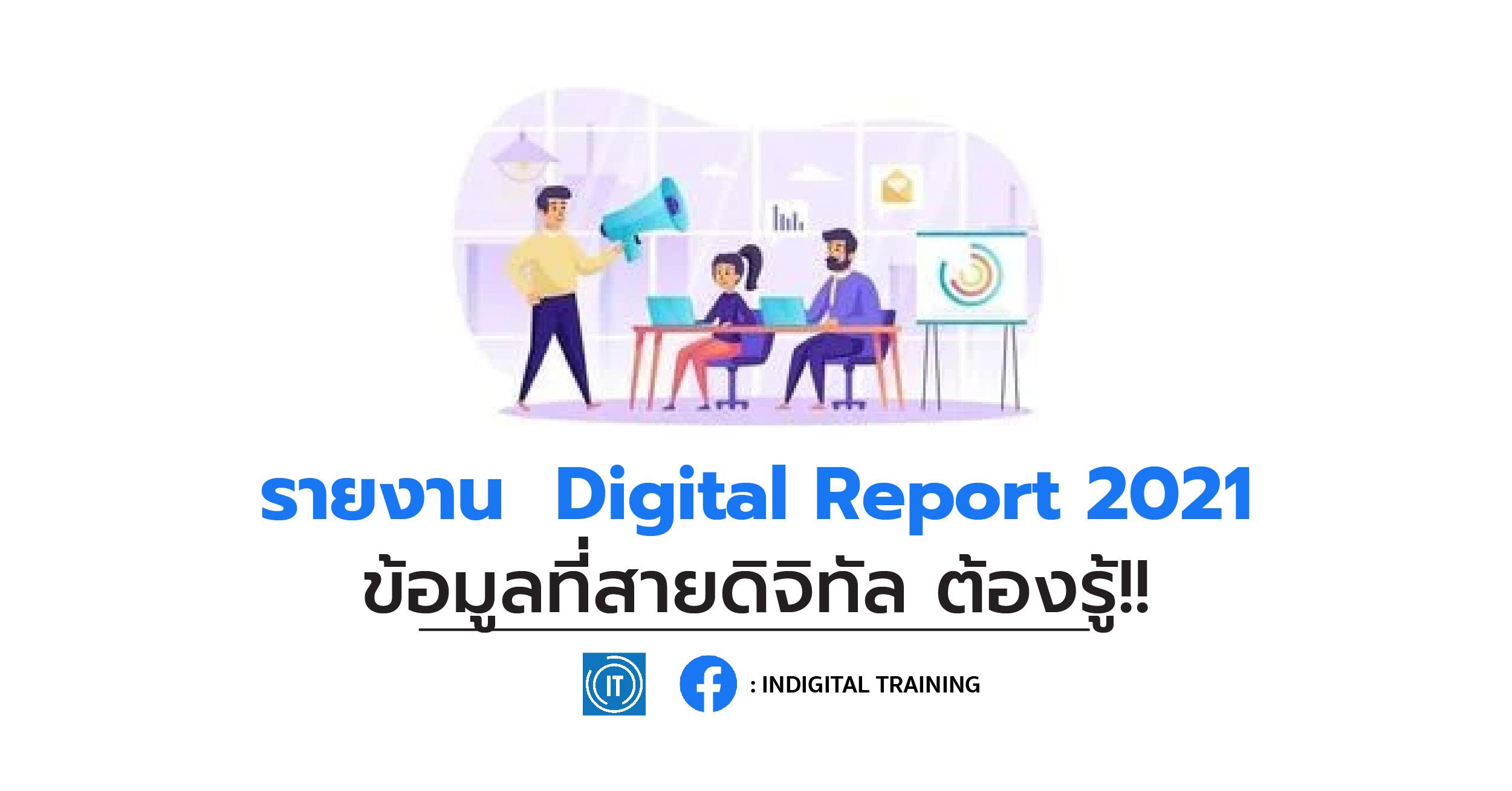 รายงาน Digital Report 2021 ข้อมูลที่สายดิจิทัล ต้องรู้!!