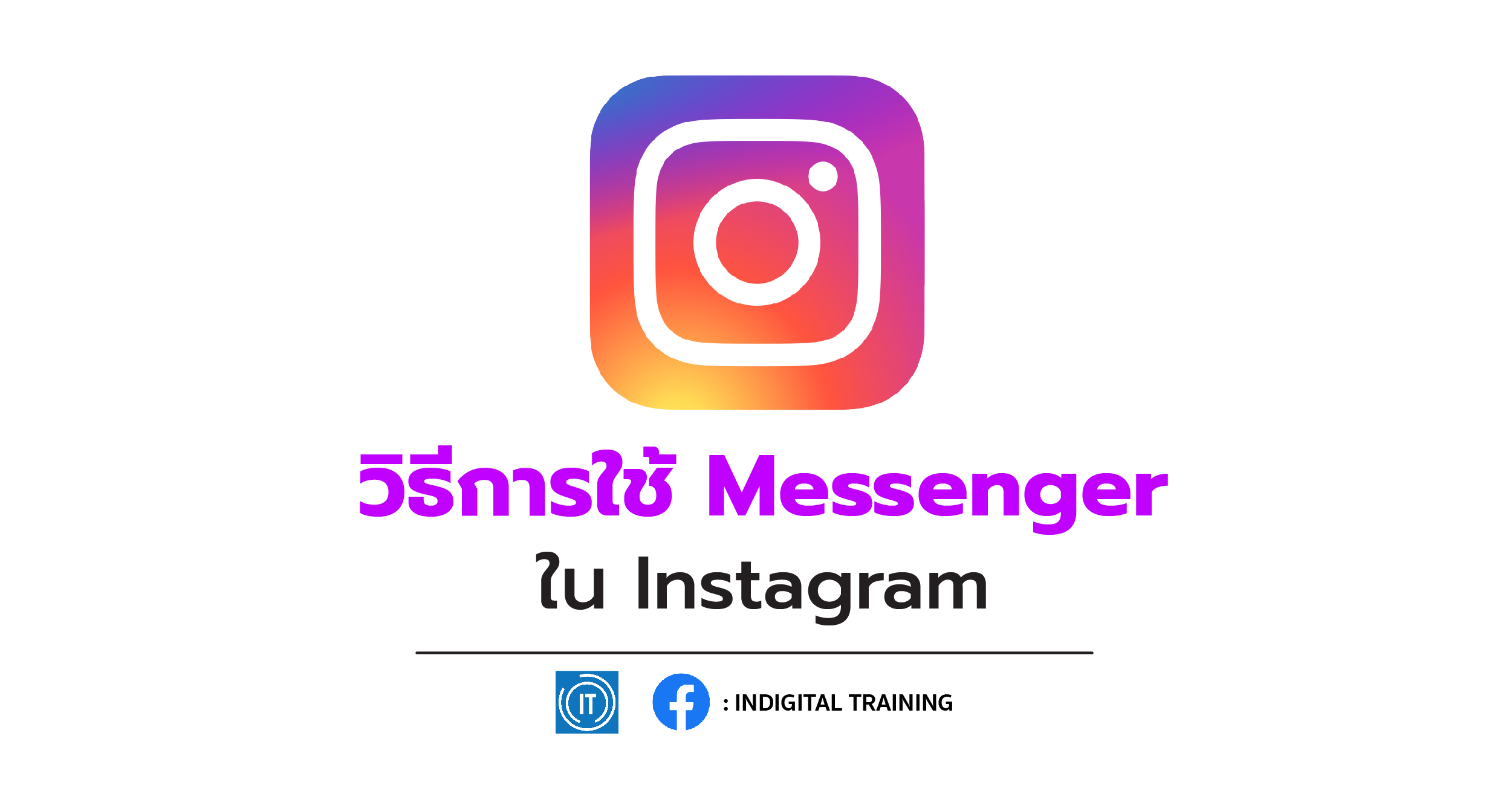 วิธีการใช้ Messenger ใน Instagram