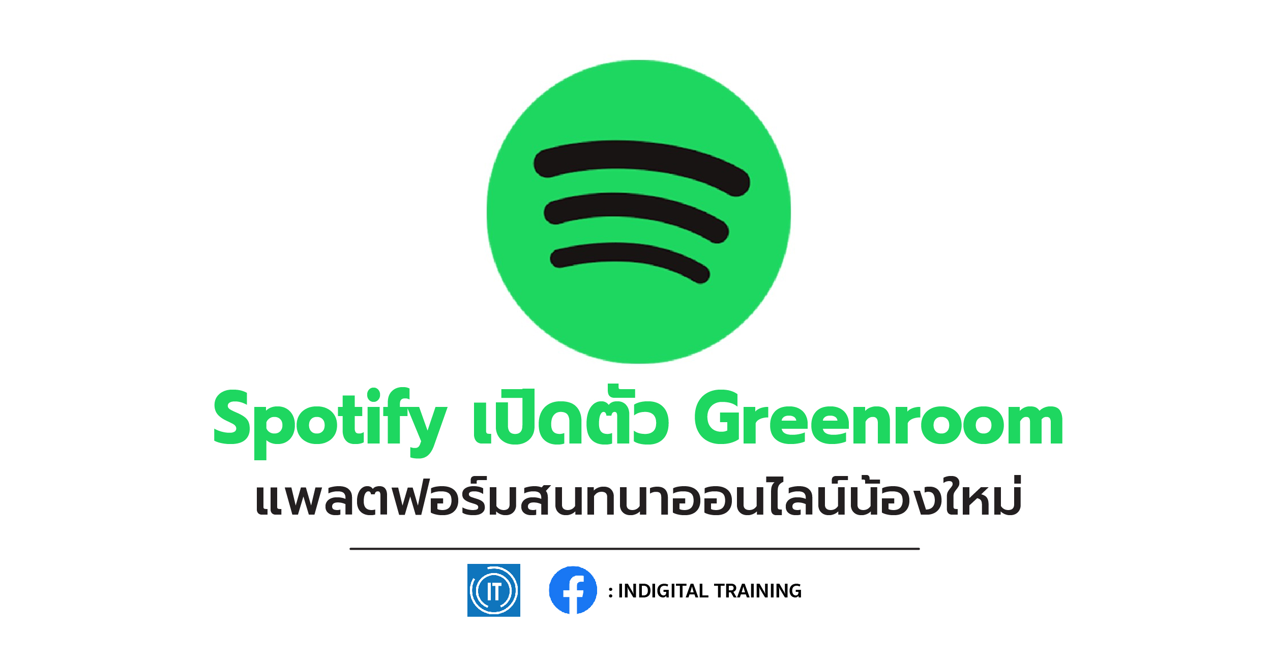 Spotify เปิดตัว Greenroom แพลตฟอร์มสนทนาออนไลน์น้องใหม่
