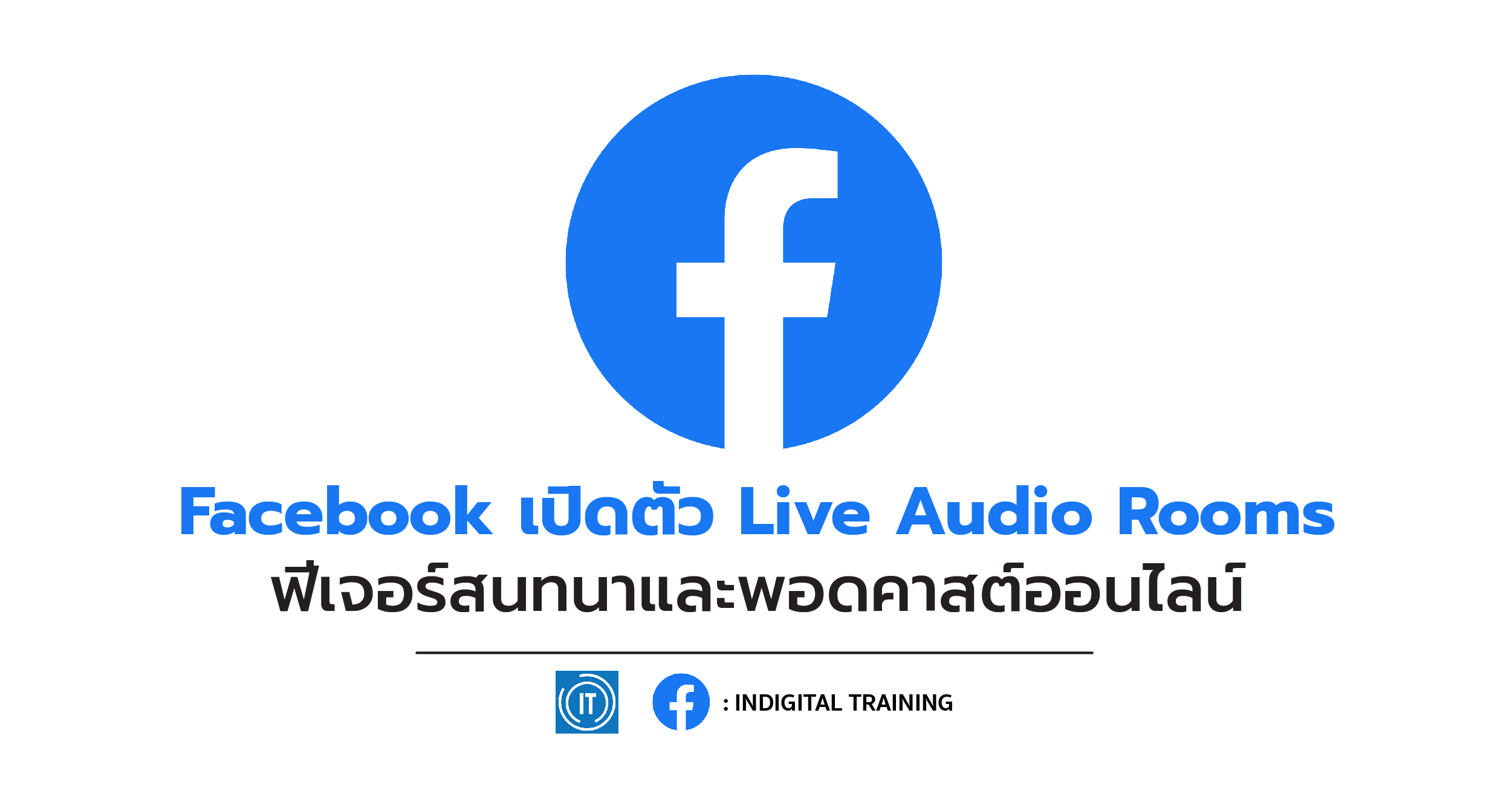 Facebook เปิดตัว Live Audio Rooms ฟีเจอร์สนทนาและพอดคาสต์ออนไลน์