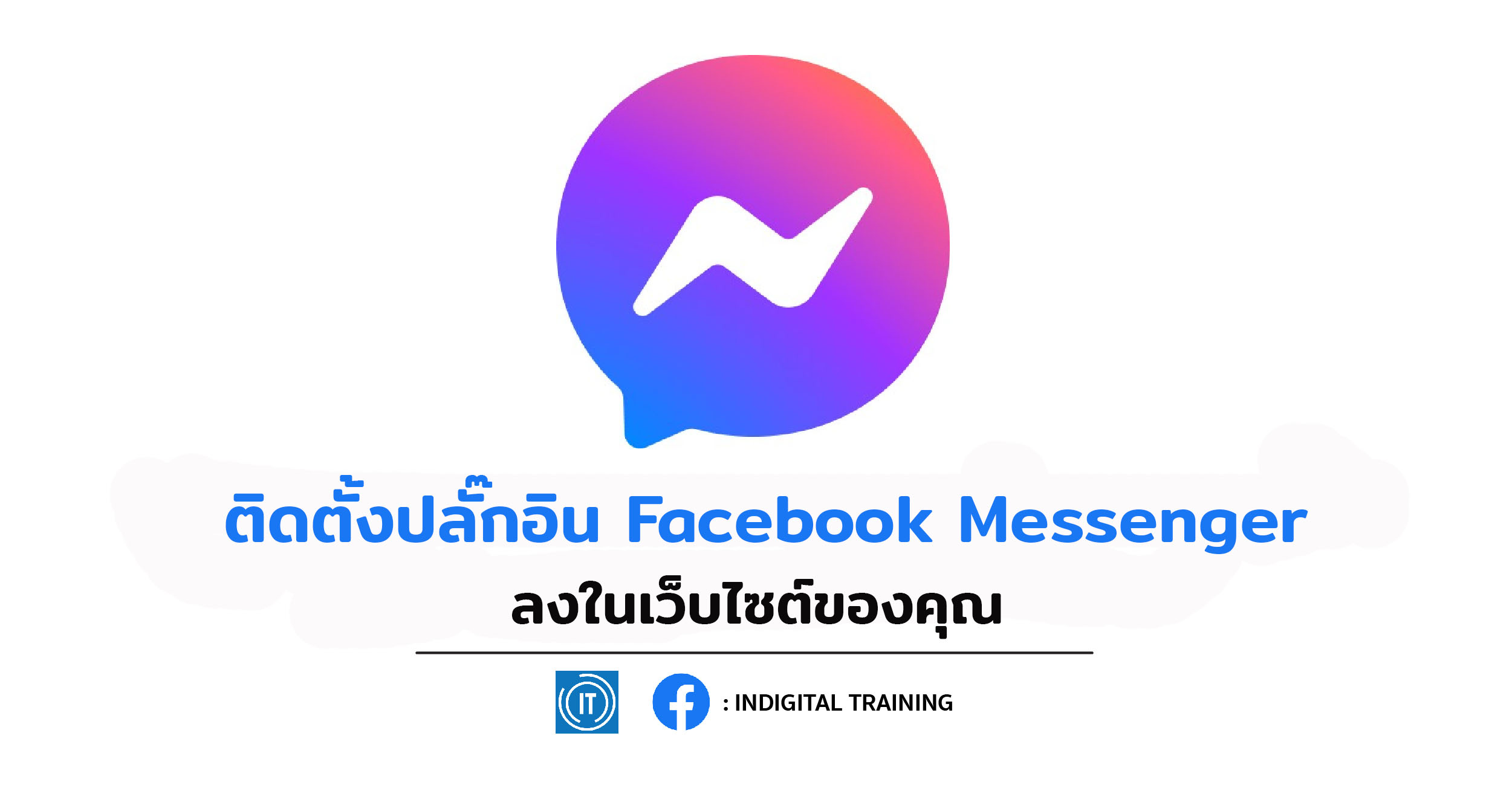ติดตั้งปลั๊กอิน Facebook Messenger ลงในเว็บไซต์ของคุณ
