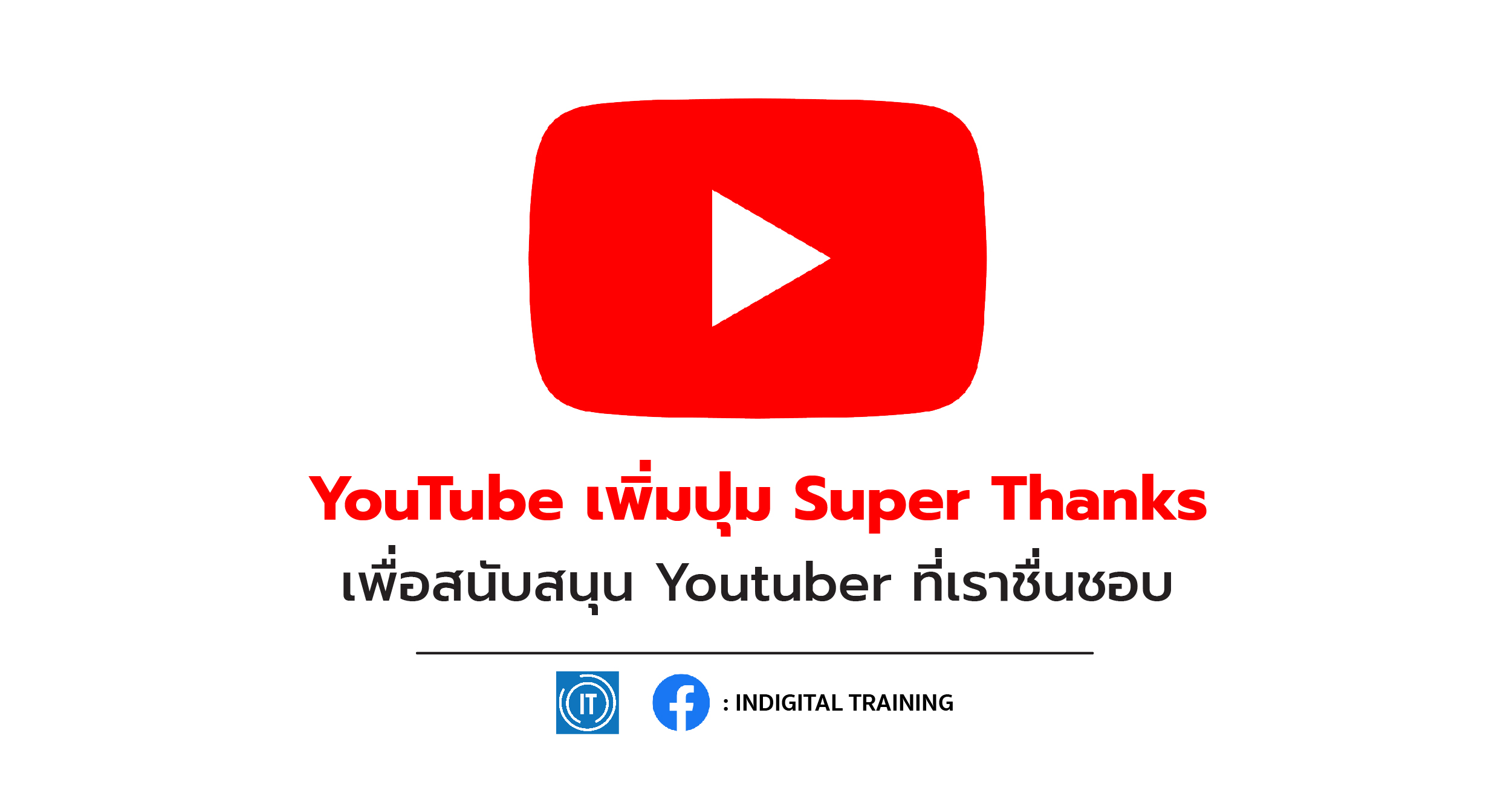 YouTube เพิ่มปุ่ม Super Thanks เพื่อสนับสนุน Youtuber ที่เราชื่นชอบ