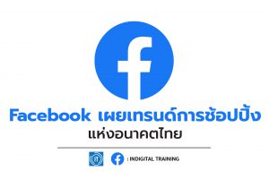 Facebook เผยเทรนด์การช้อปปิ้งแห่งอนาคตในไทย