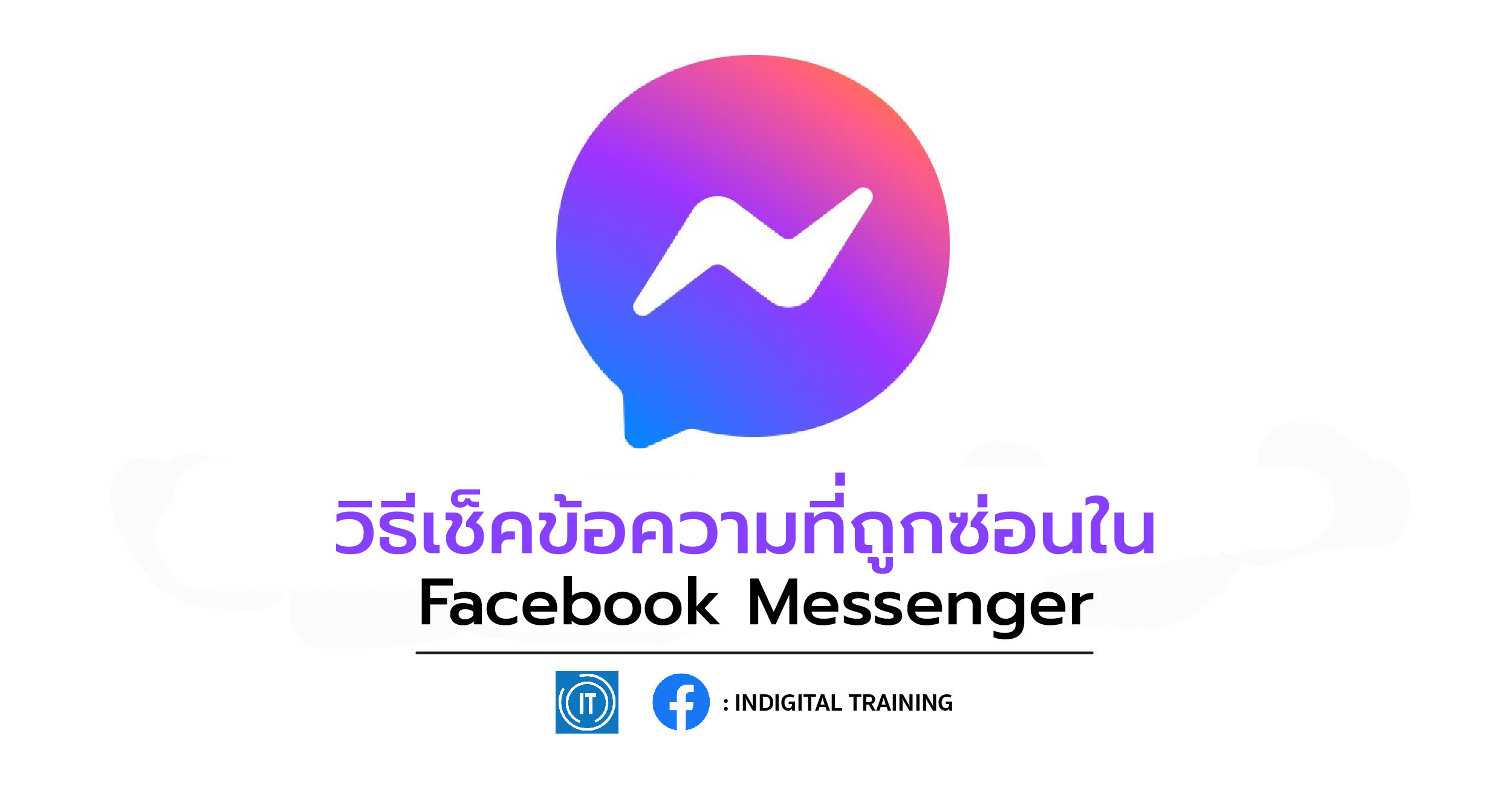 วิธีเช็คข้อความที่ถูกซ่อนใน Facebook Messenger