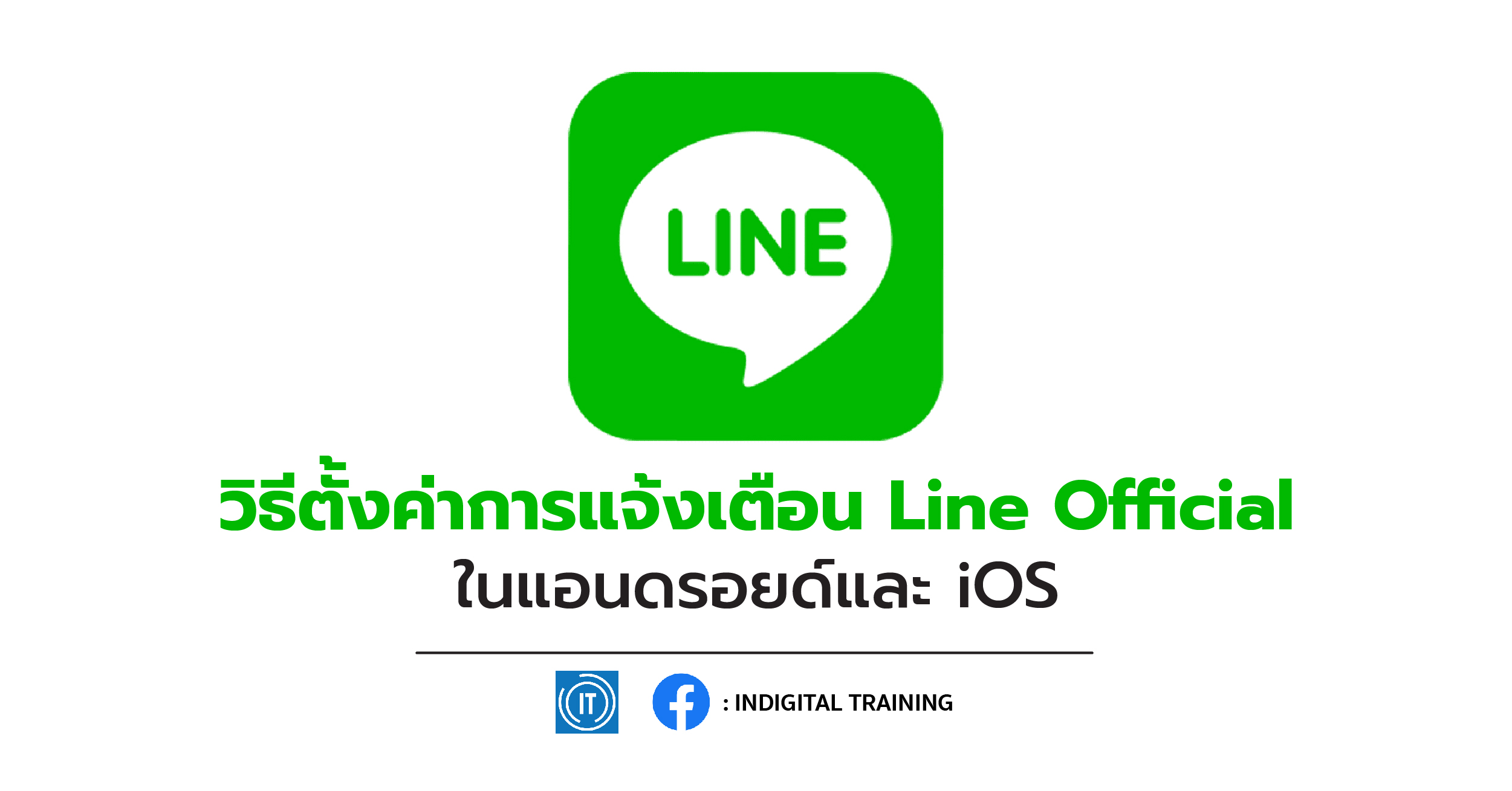 วิธีตั้งค่าการแจ้งเตือน Line Official ในแอนดรอยด์และ iOS