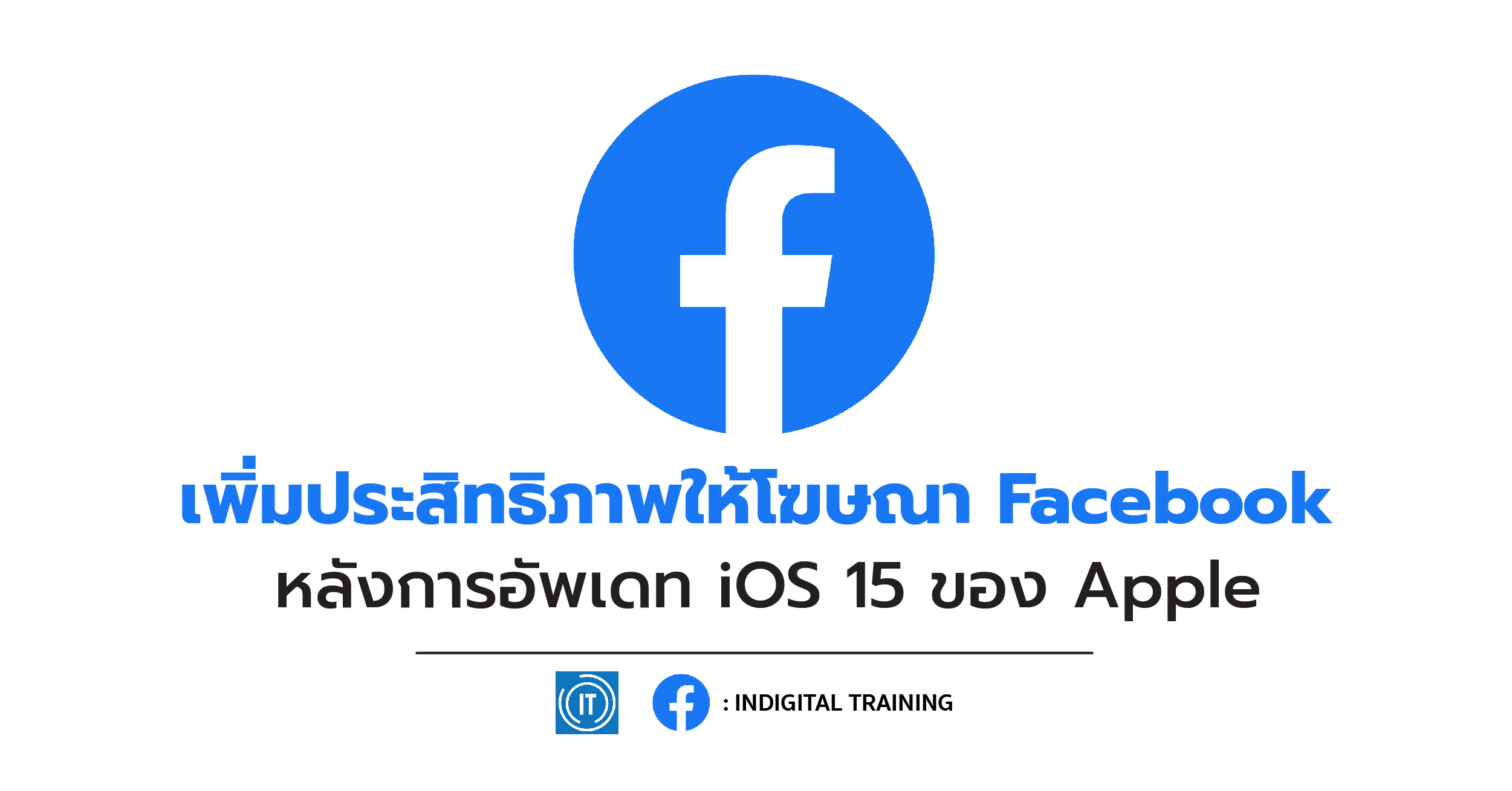 เพิ่มประสิทธิภาพให้โฆษณา Facebook หลังการอัพเดท iOS 15 ของ Apple