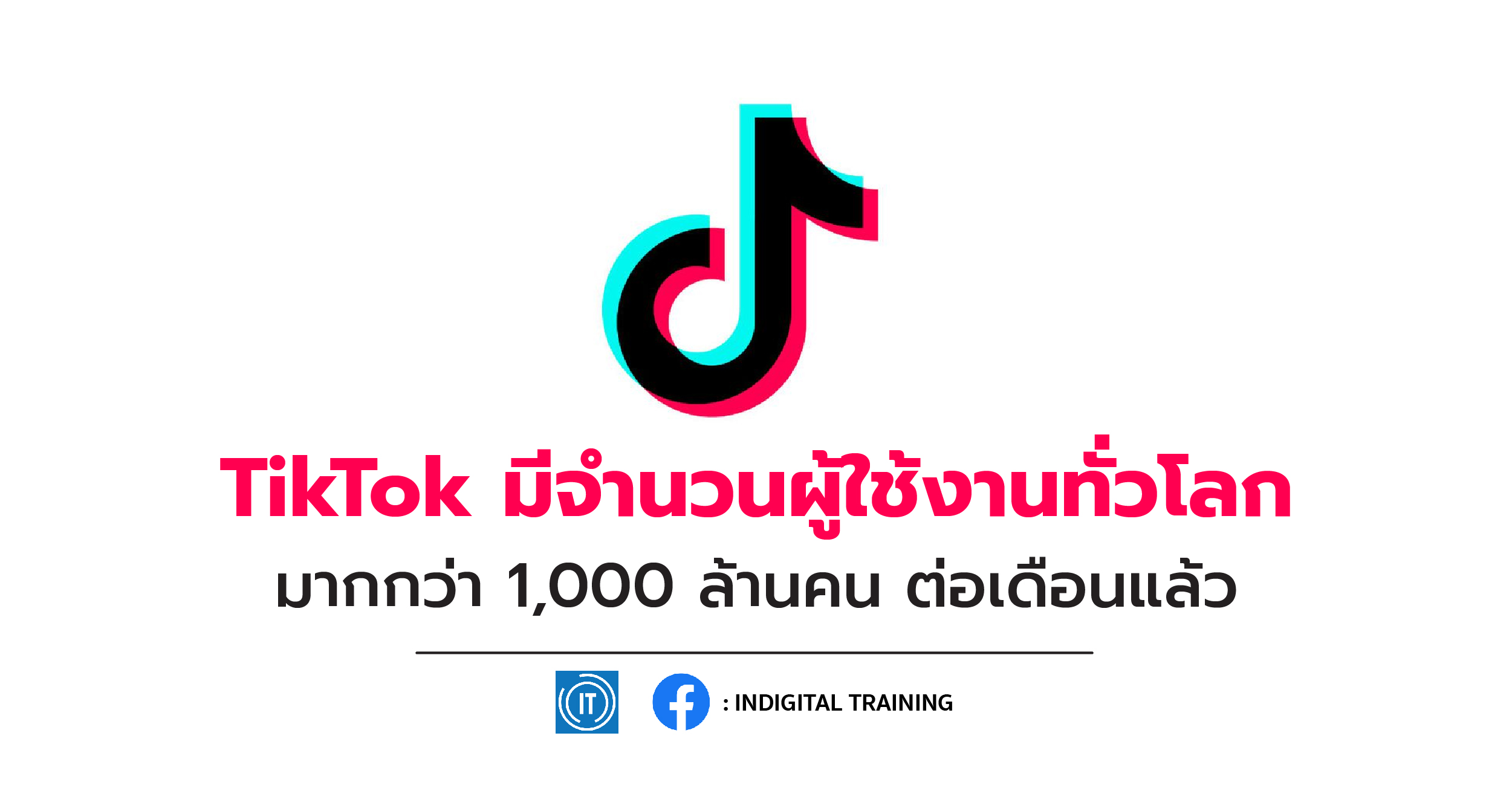 TikTok มีจำนวนผู้ใช้งานทั่วโลกมากกว่า 1,000 ล้านคน ต่อเดือนแล้ว