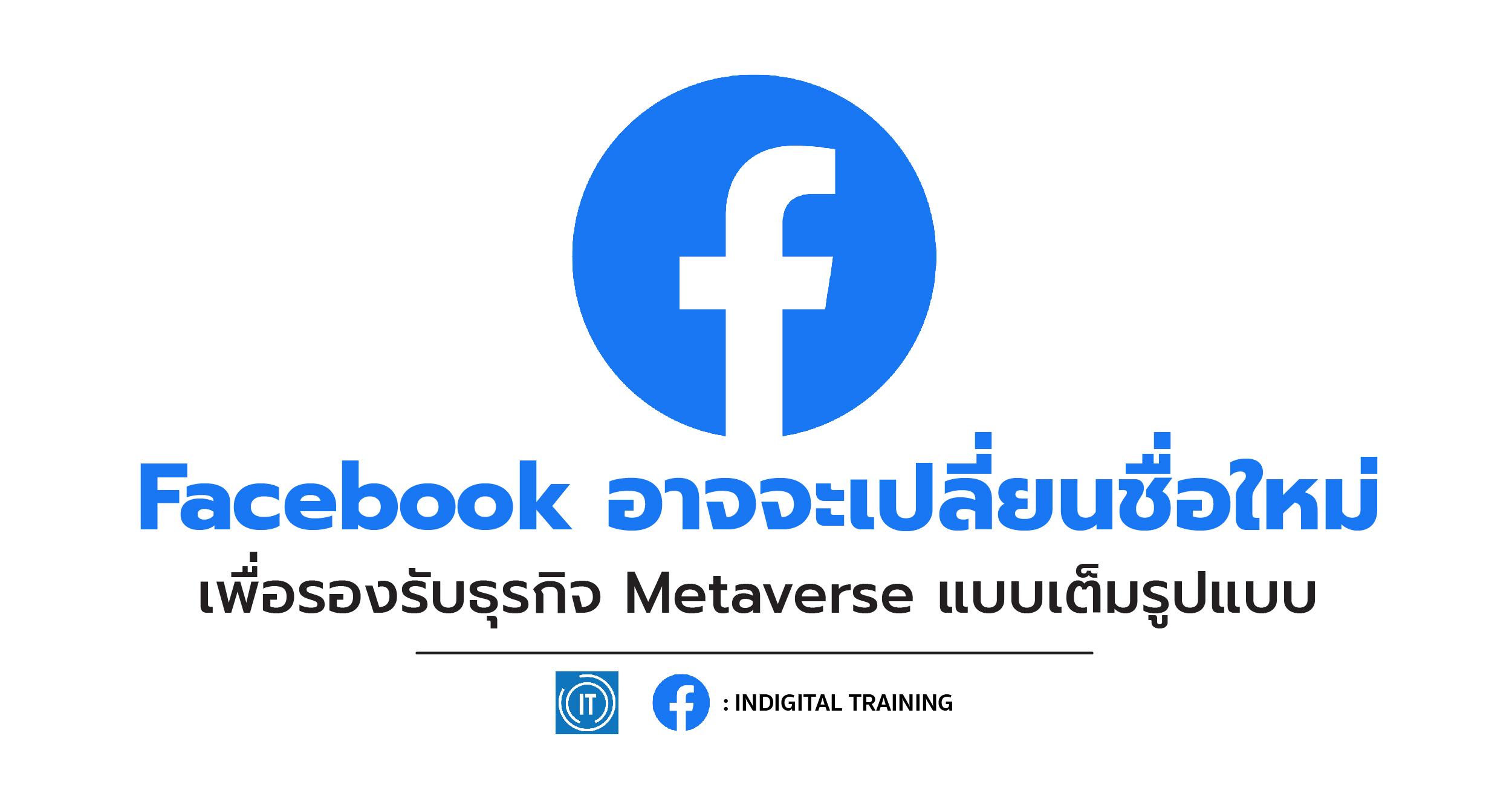 Facebook อาจจะเปลี่ยนชื่อใหม่ เพื่อรองรับธุรกิจ Metaverse แบบเต็มรูปแบบ