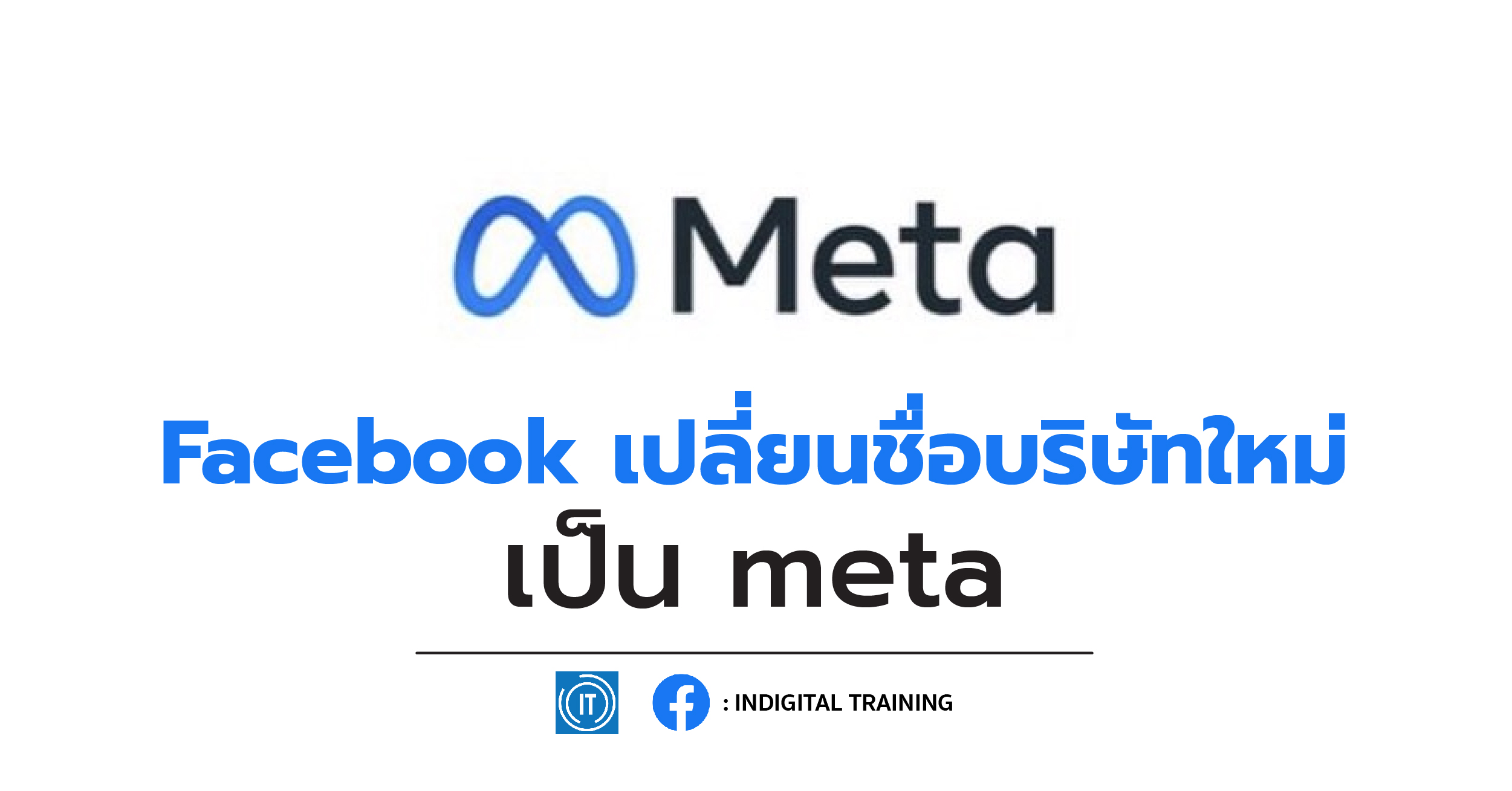 Facebook เปลี่ยนชื่อบริษัทใหม่เป็น Meta