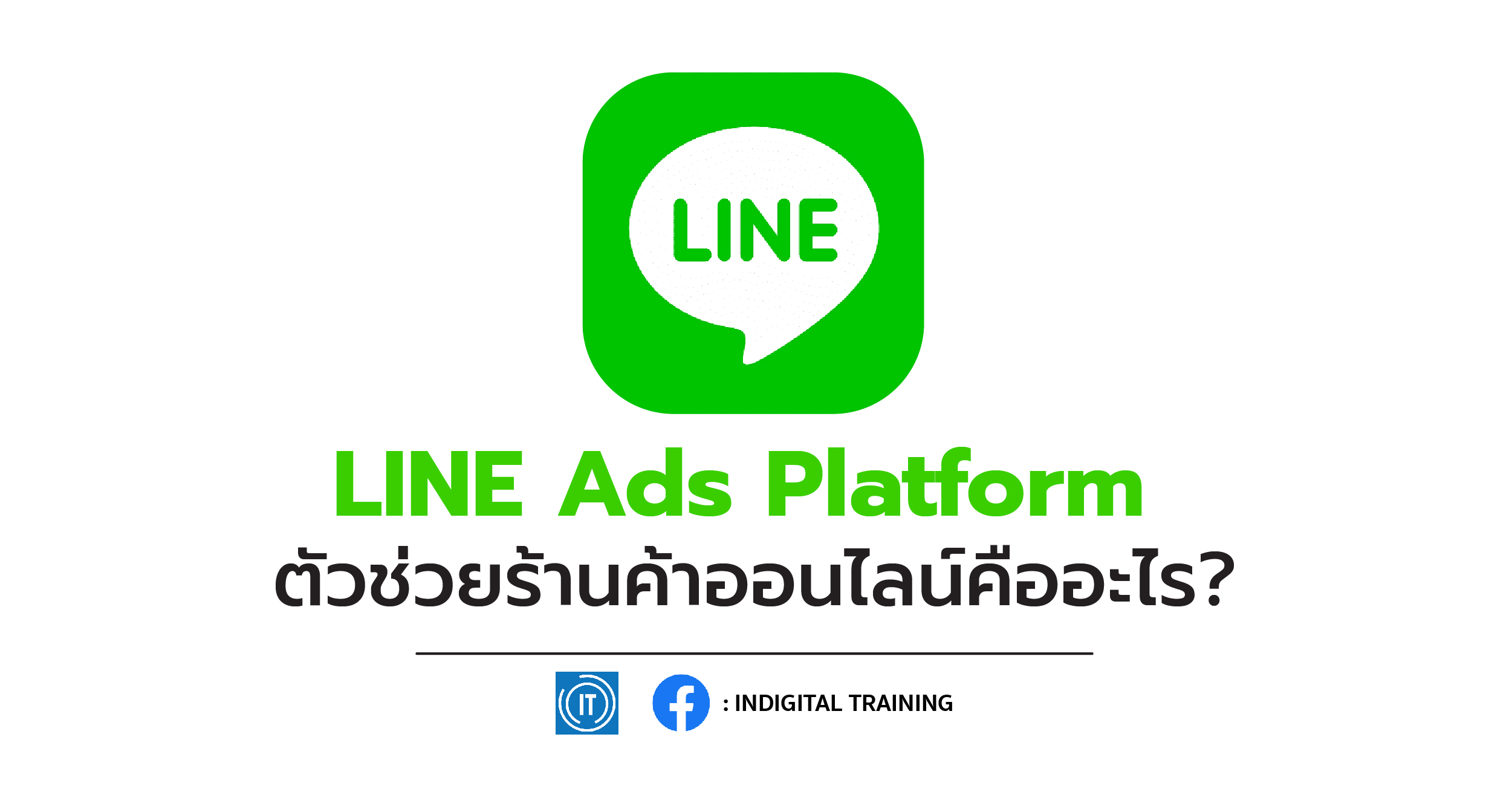 LINE Ads Platform ตัวช่วยร้านค้าออนไลน์คืออะไร?