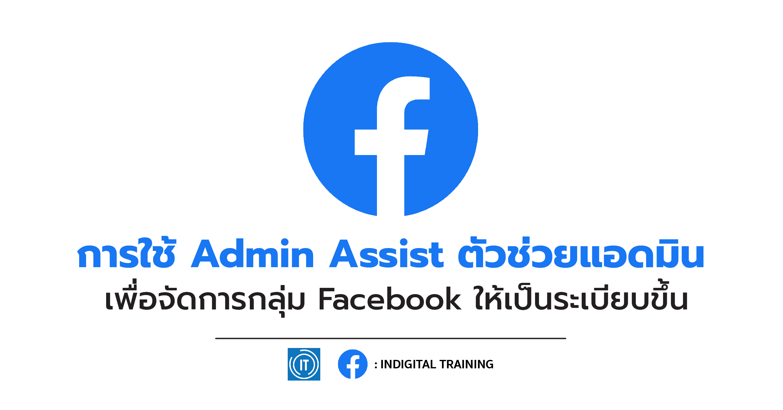 การใช้ Admin Assist ตัวช่วยแอดมิน เพื่อจัดการกลุ่ม Facebook ให้เป็นระเบียบขึ้น