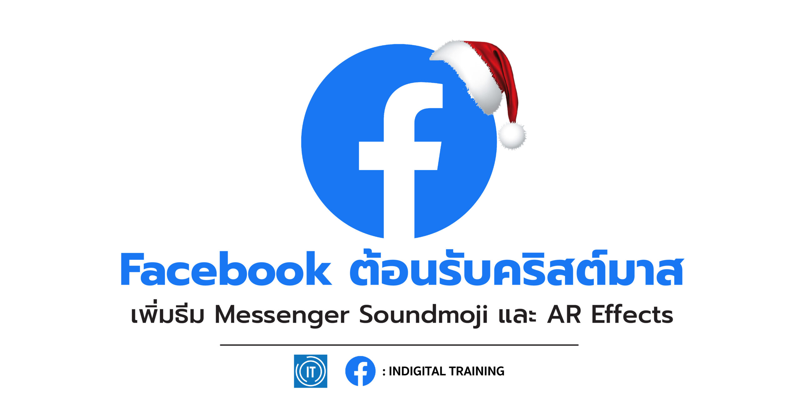 Facebook ต้อนรับคริสต์มาส เพิ่มธีม Messenger Soundmoji และ AR Effects