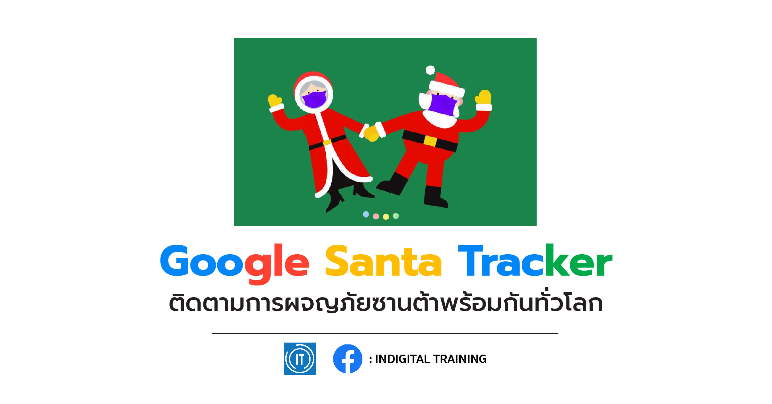 Google Santa Tracker ติดตามการผจญภัยซานต้าพร้อมกันทั่วโลก