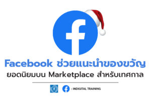 Facebook ช่วยแนะนำของขวัญยอดนิยมบน Marketplace สำหรับเทศกาล