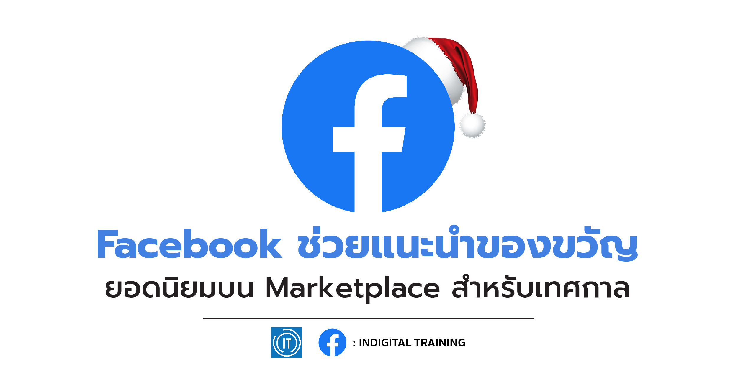 Facebook ช่วยแนะนำของขวัญยอดนิยมบน Marketplace สำหรับเทศกาล