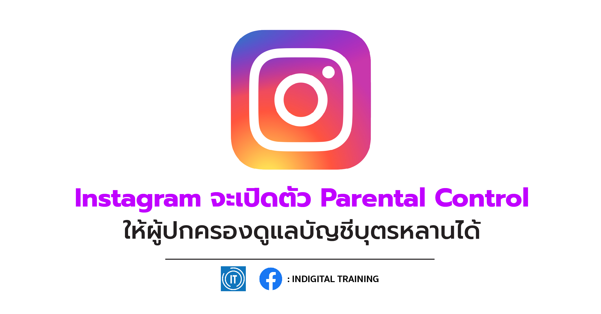 Instagram จะเปิดตัว Parental Control ให้ผู้ปกครองดูแลบัญชีบุตรหลานได้