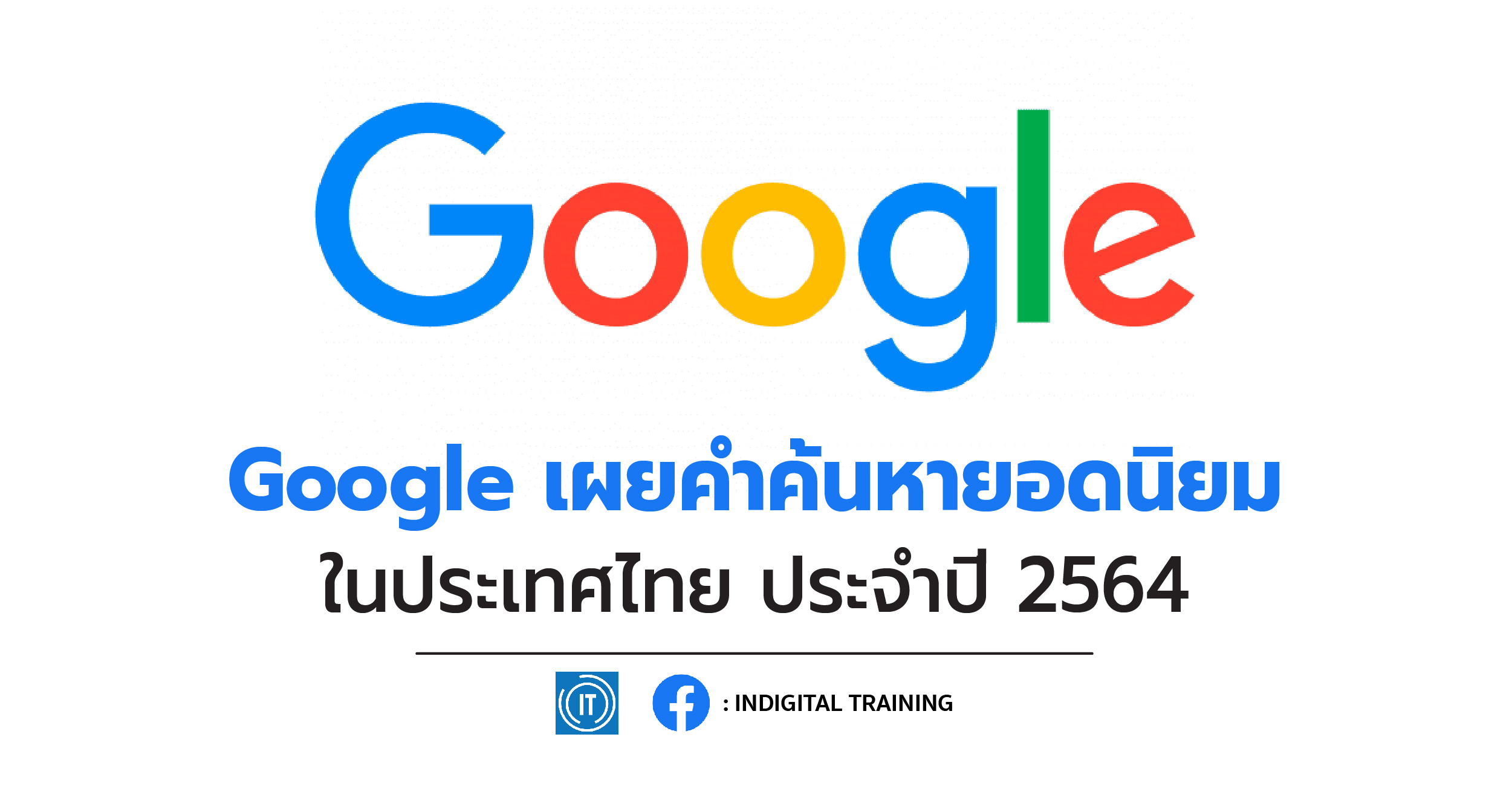 Google เผยคำค้นหายอดนิยม ในประเทศไทย ประจำปี 2564