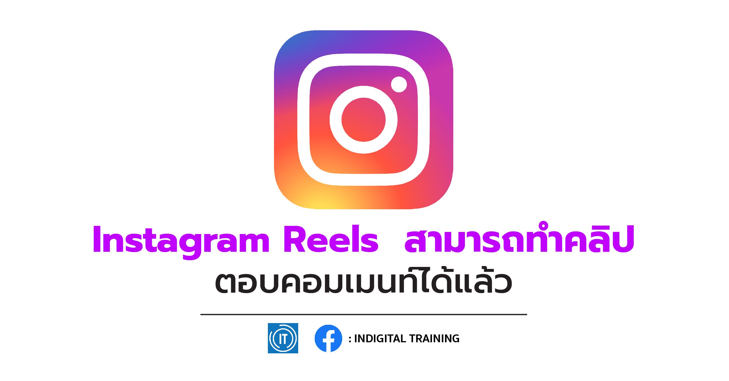 Instagram Reels สามารถทำคลิปตอบคอมเมนท์ได้แล้ว