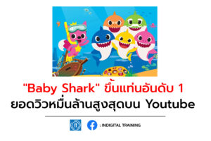 Baby Shark ขึ้นแท่นอันดับ 1 ยอดวิวหมื่นล้านสูงสุดบน Youtube
