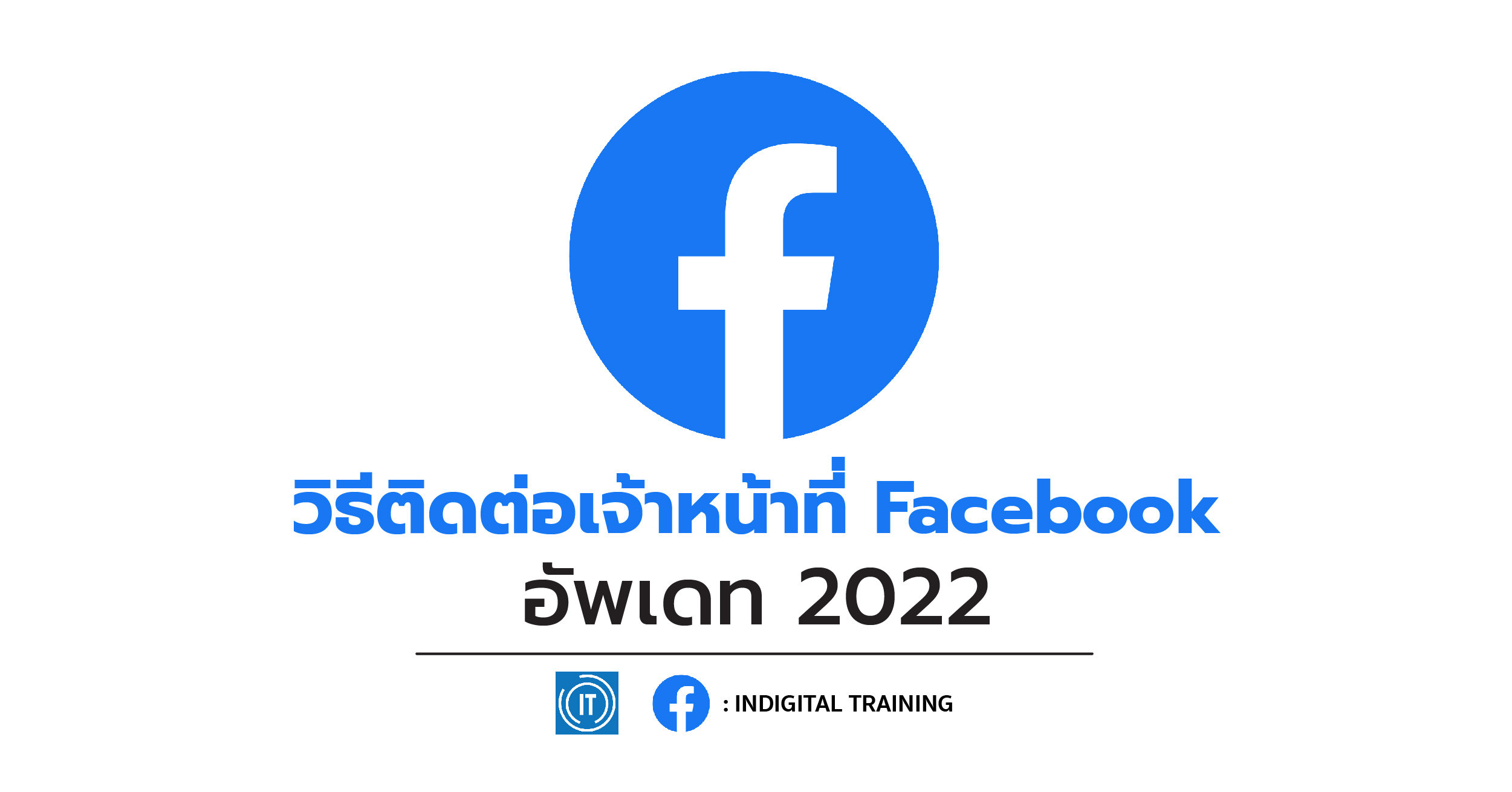 วิธีติดต่อเจ้าหน้าที่ Facebook อัพเดท 2022