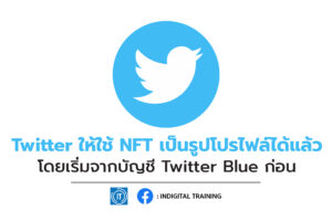 Twitter ให้ใช้ NFT เป็นรูปโปรไฟล์ได้แล้ว โดยเริ่มจากบัญชี Twitter Blue ก่อน
