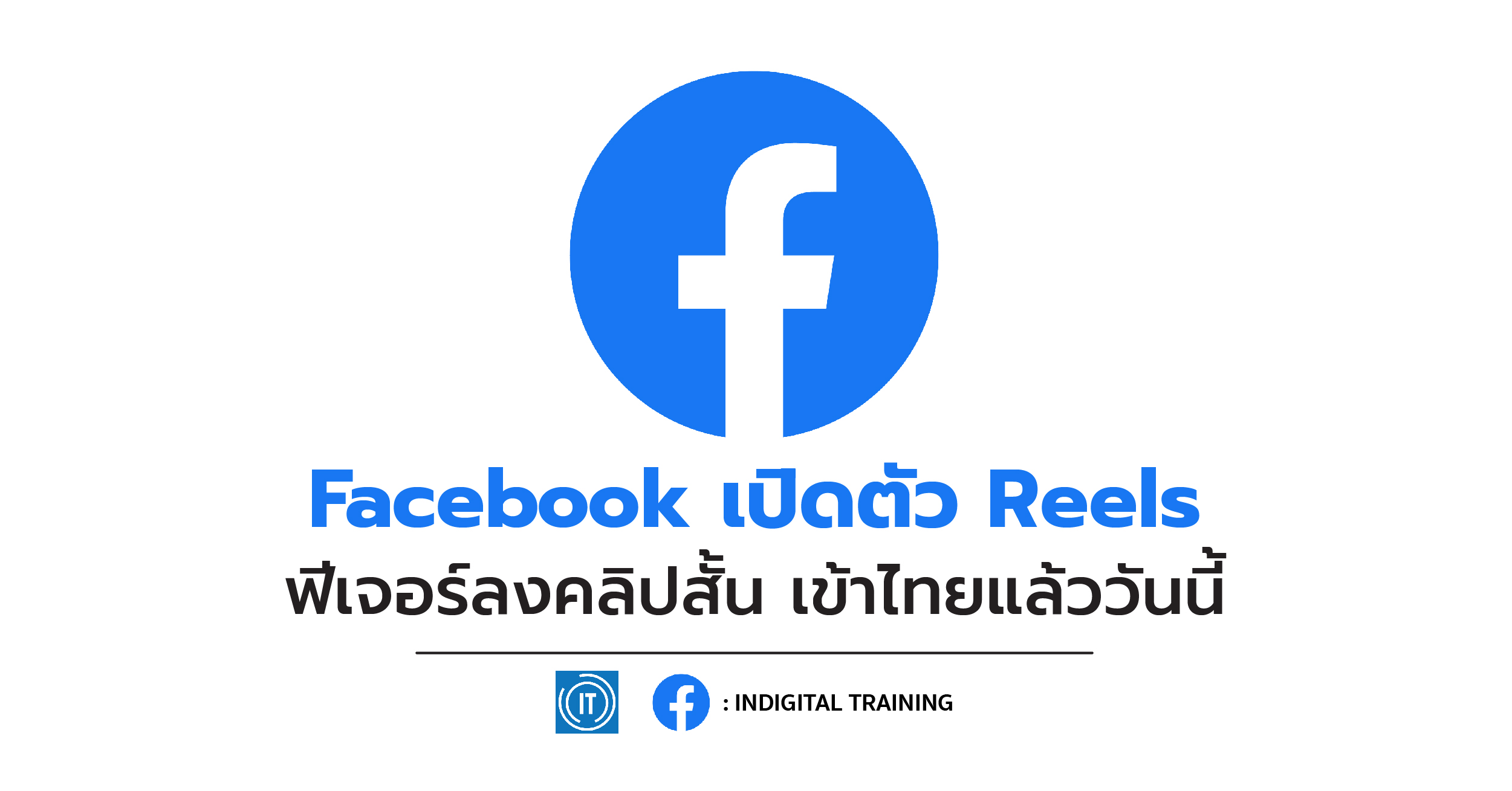 Facebook เปิดตัว Reels ฟีเจอร์ลงคลิปสั้น เข้าไทยแล้ววันนี้