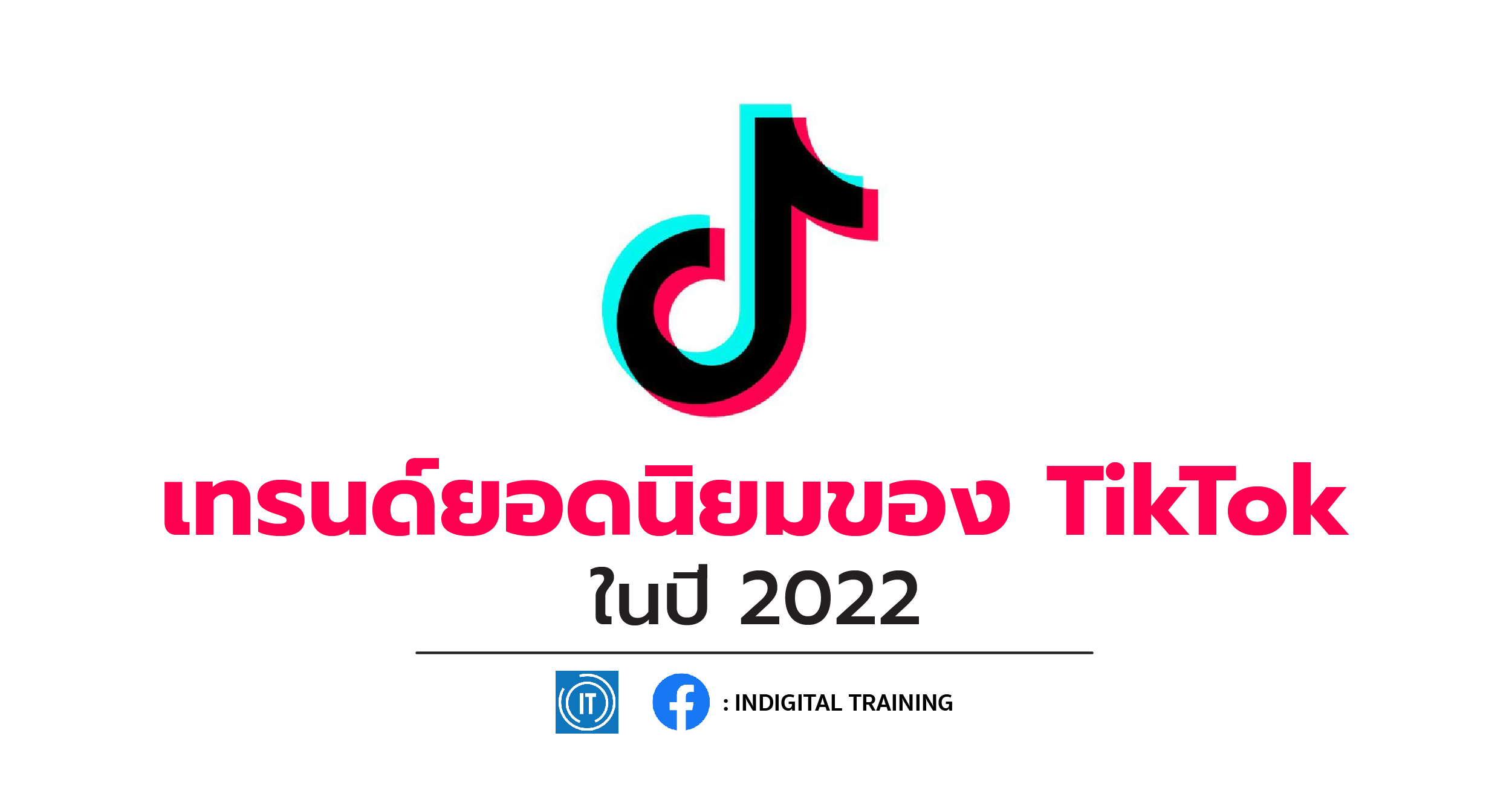 เทรนด์ยอดนิยมของ TikTok ในปี 2022