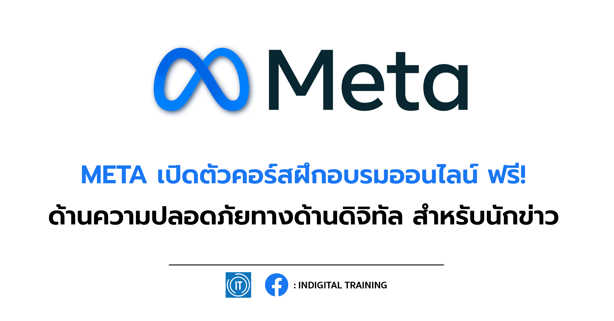 META เปิดตัวคอร์สฝึกอบรมออนไลน์ ฟรี! ด้านความปลอดภัยทางด้านดิจิทัล สำหรับนักข่าว