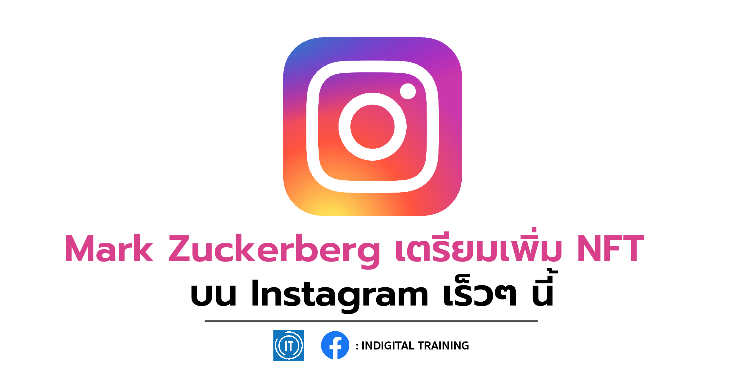 Mark Zuckerberg เตรียมเพิ่ม NFT บน Instagram เร็วๆนี้