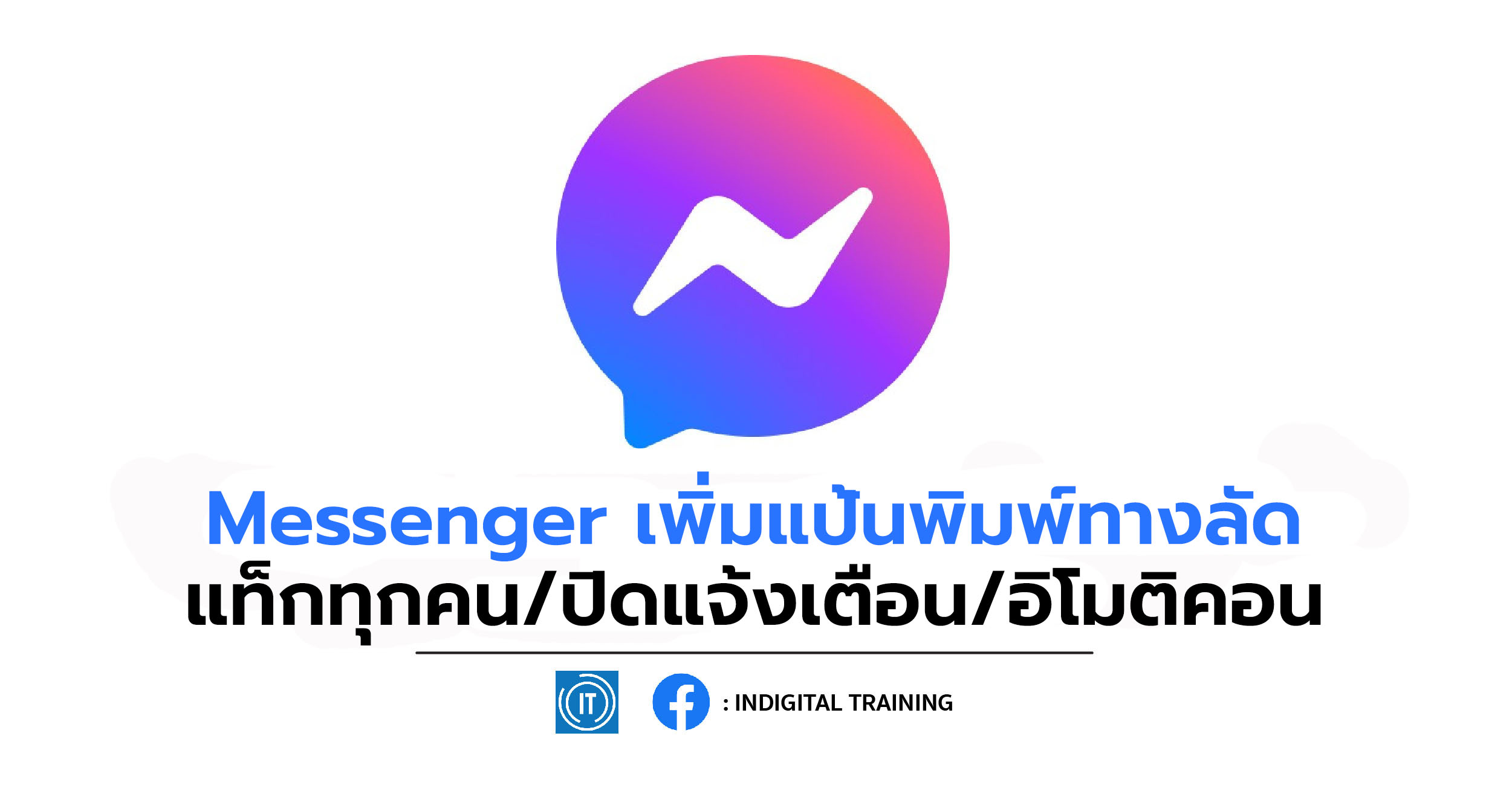 Messenger เพิ่มแป้นพิมพ์ทางลัด แท็กทุกคน/ปิดแจ้งเตือน/อิโมติคอน