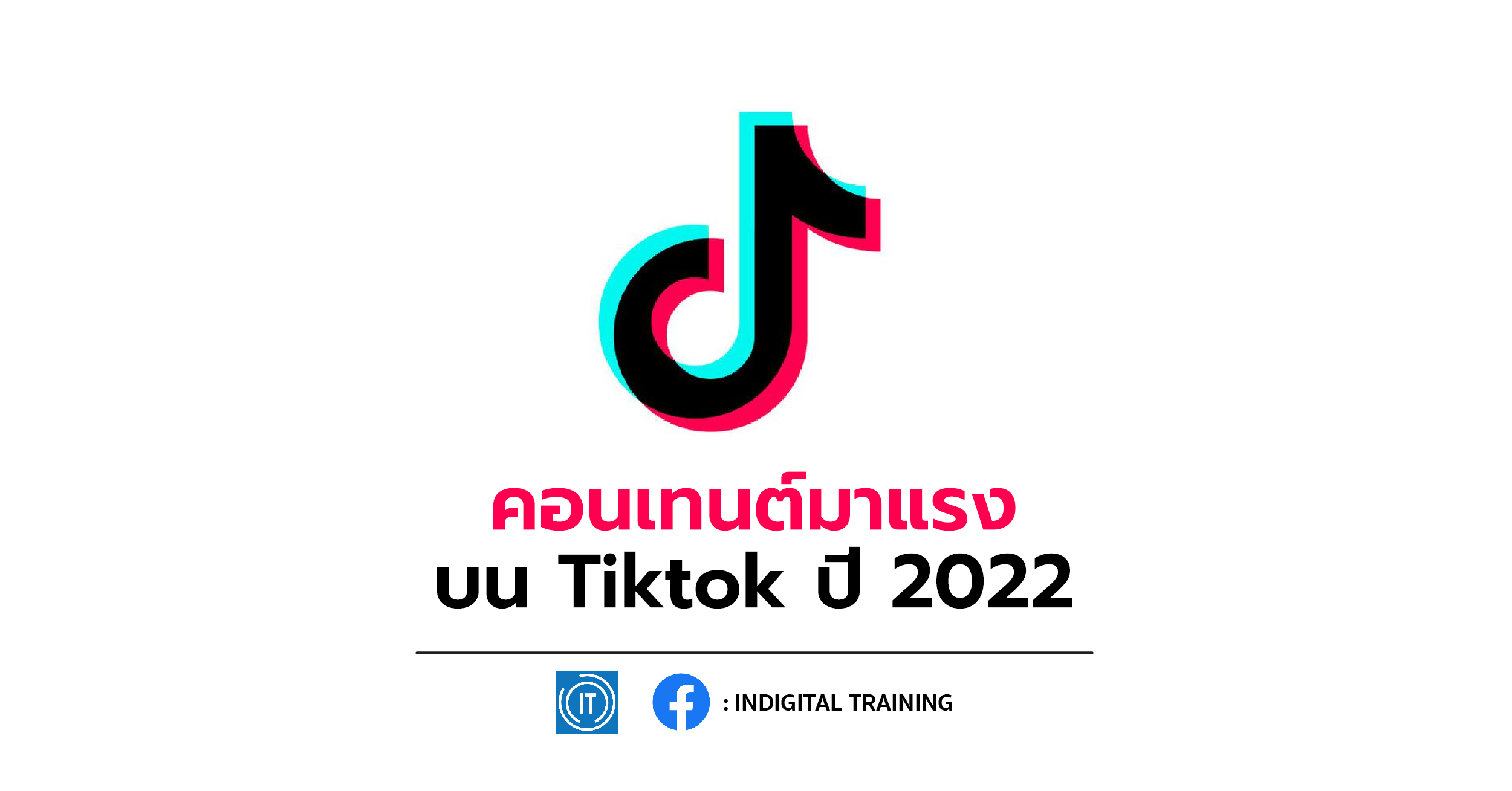 คอนเทนต์มาแรงบน Tiktok ปี 2022