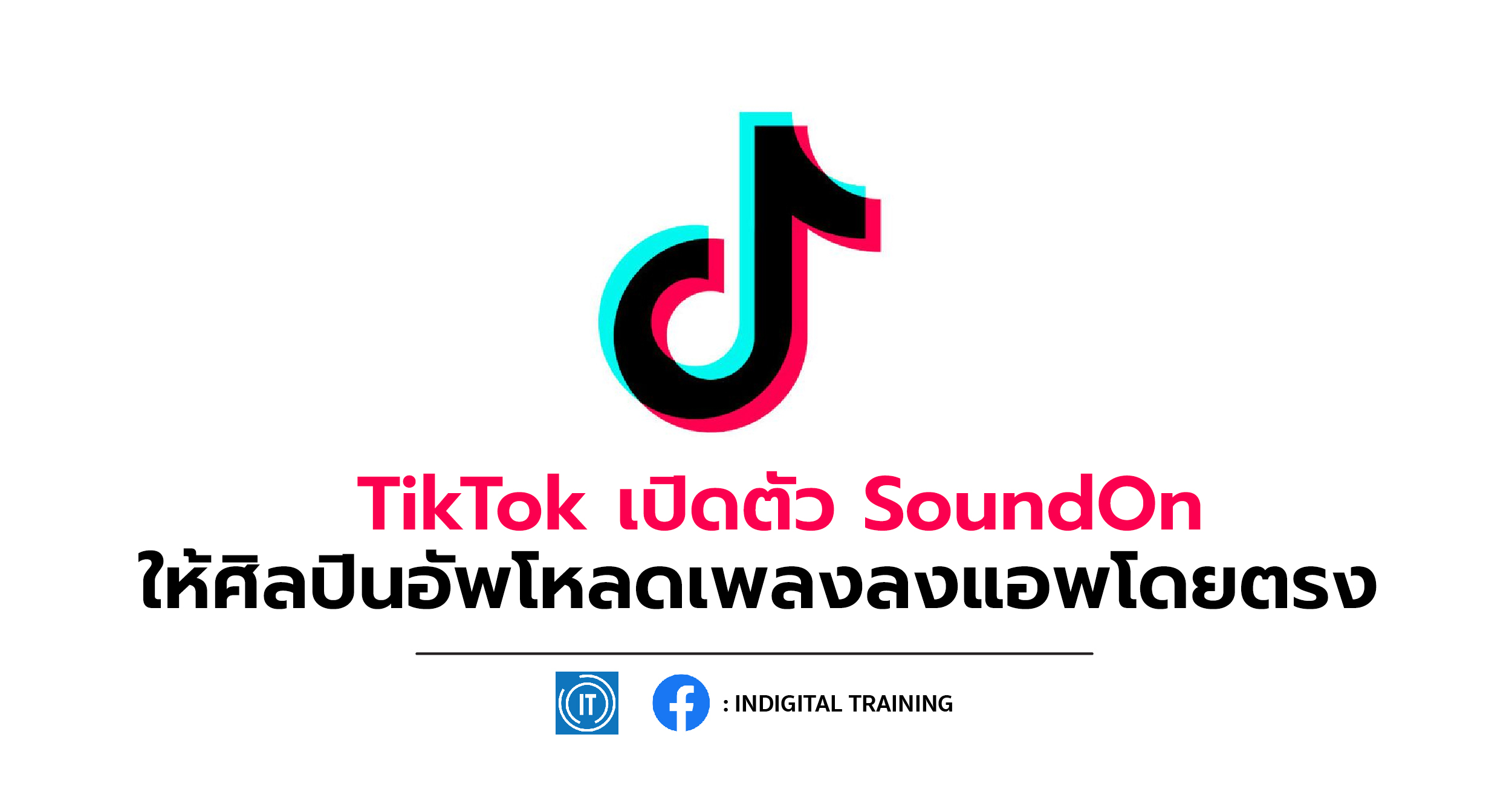 TikTok เปิดตัว SoundOn ให้ศิลปินอัพโหลดเพลงลงแอพโดยตรง